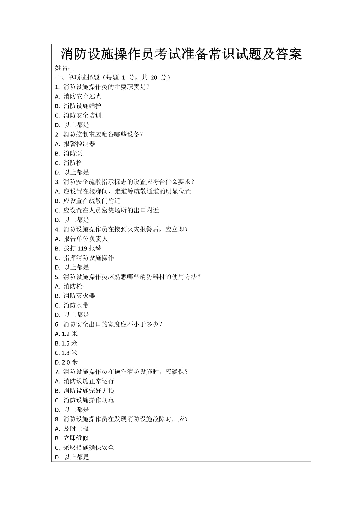 消防設(shè)施操作員考試準備常識試題及答案_第1頁