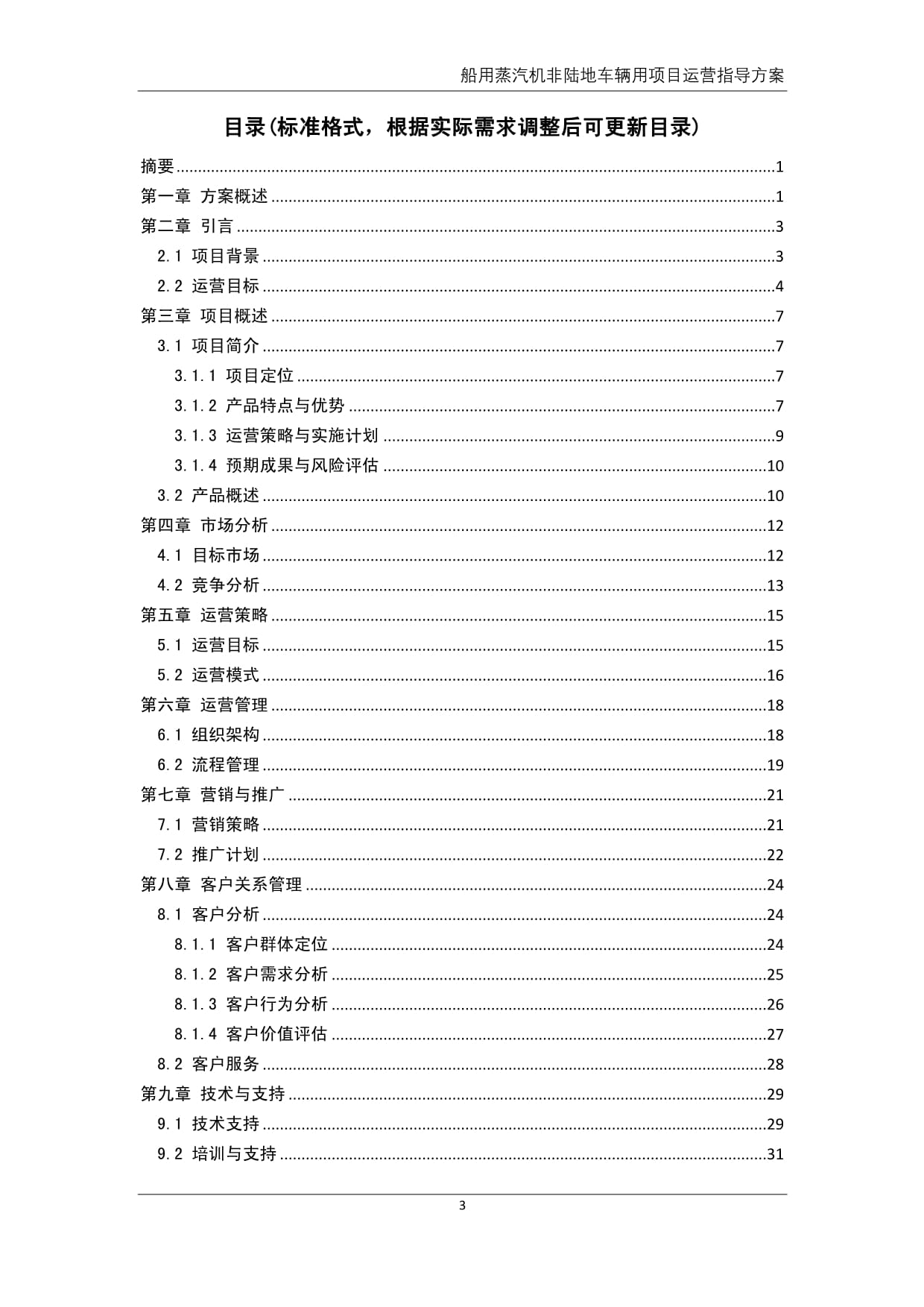 船用蒸汽机非陆地车辆用产品项目运营指导方案_第4页