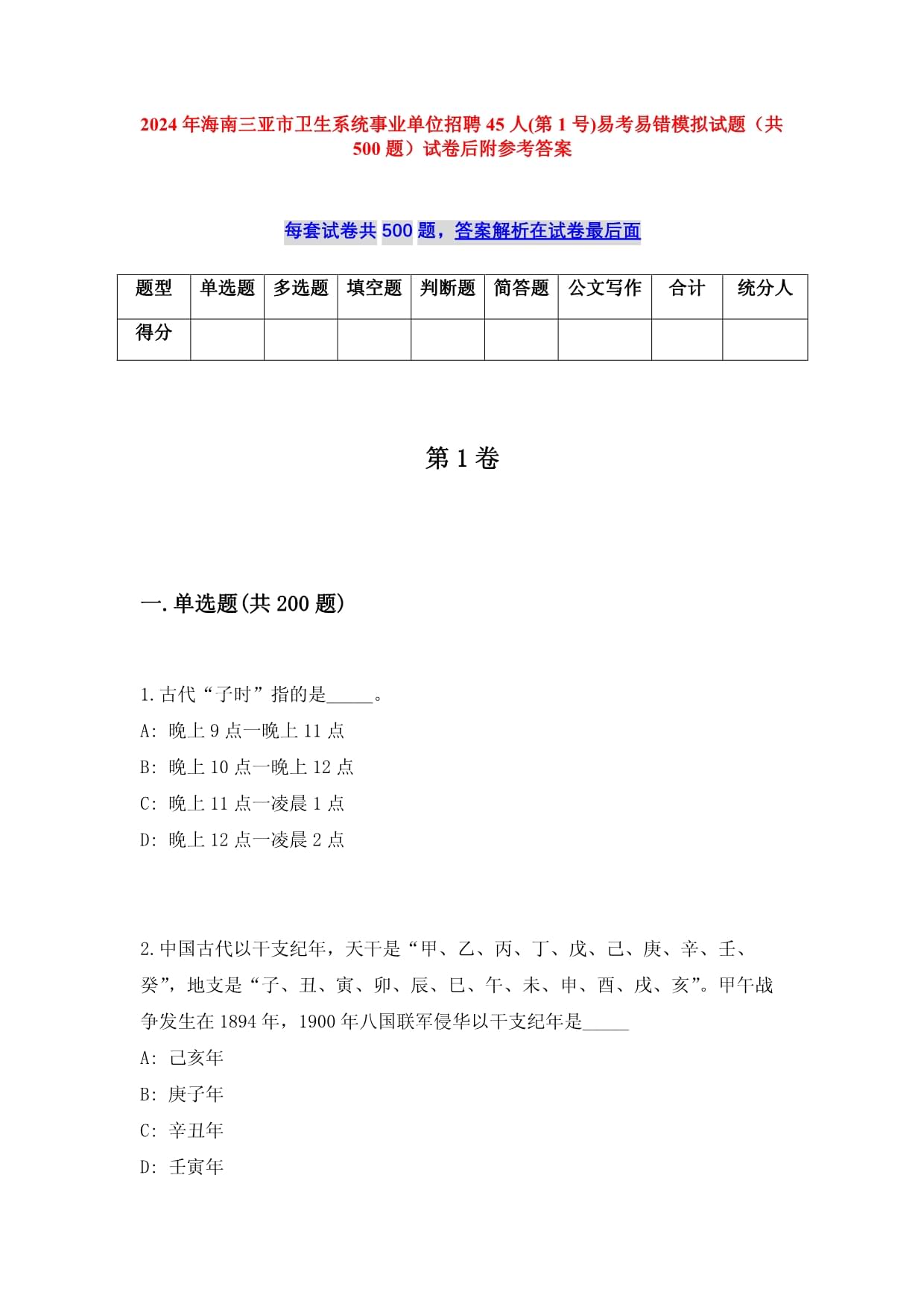 2024年海南三亞市衛(wèi)生系統(tǒng)事業(yè)單位招聘45人(第1號)易考易錯模擬試題（共500題）試卷后附參考答案_第1頁