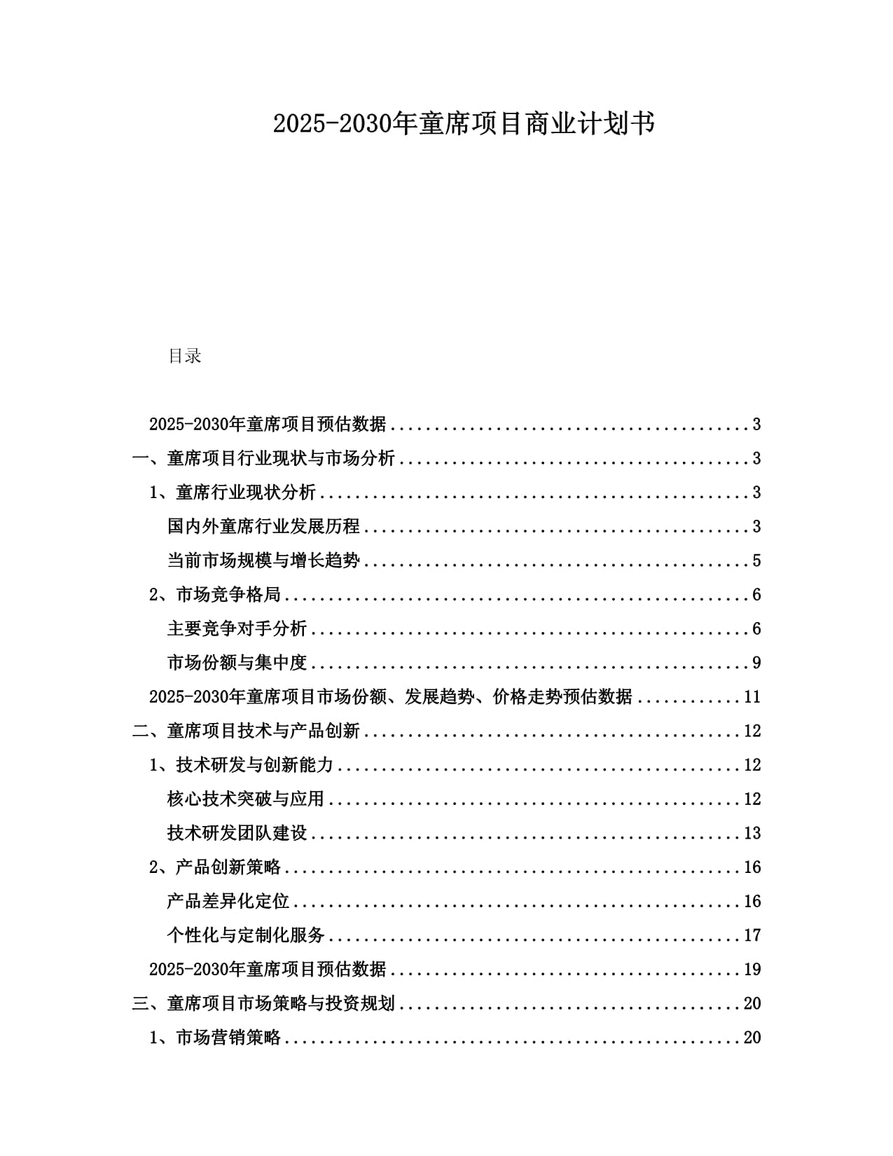 2025-2030年童席項目商業(yè)計劃書_第1頁