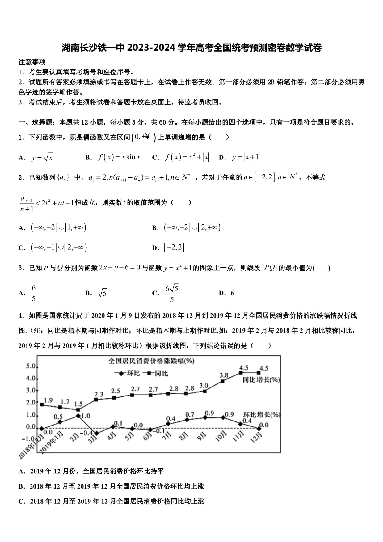 湖南長沙鐵一中2023-2024學(xué)年高考全國統(tǒng)考預(yù)測(cè)密卷數(shù)學(xué)試卷含解析_第1頁