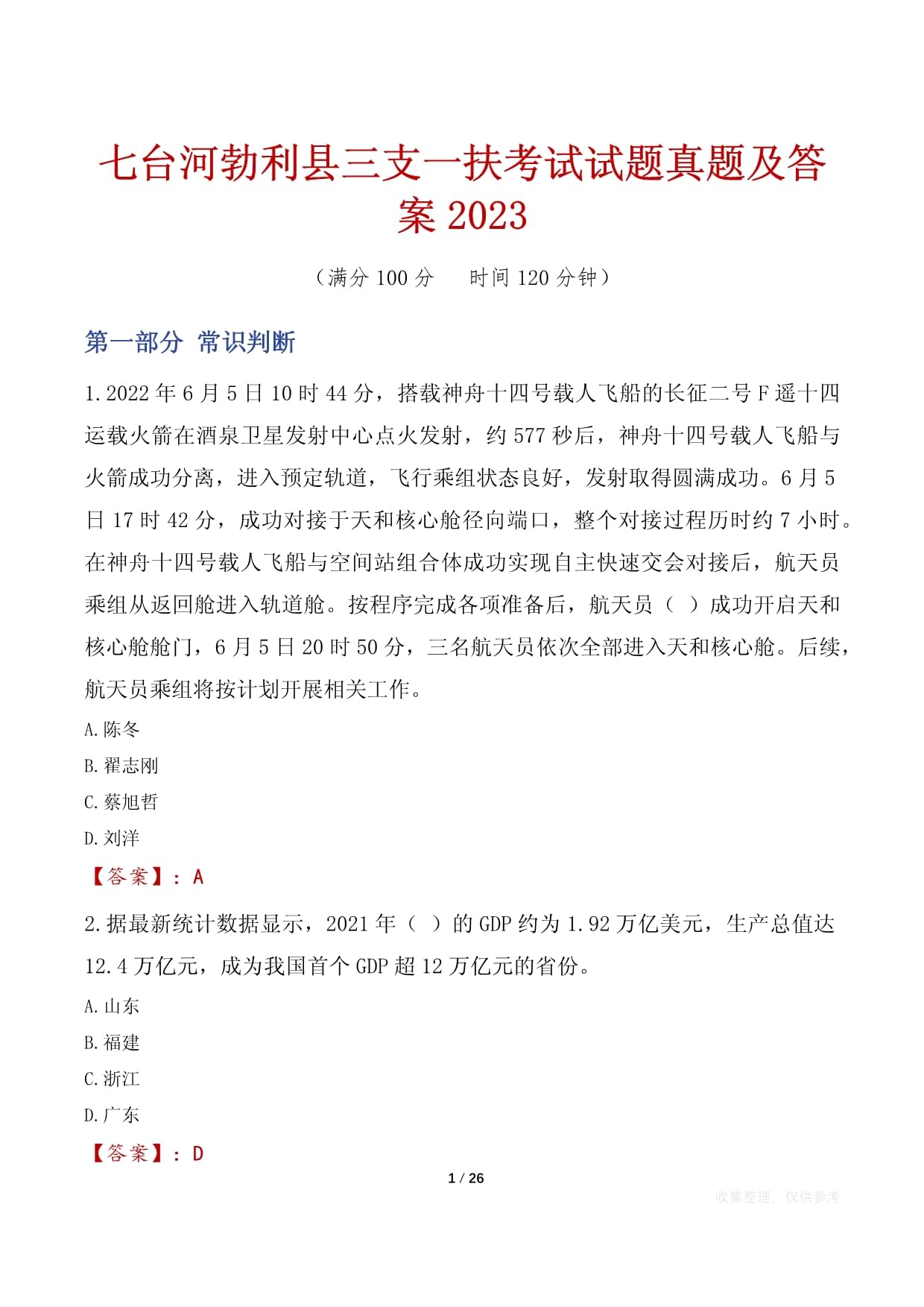 七臺河勃利縣三支一扶考試試題真題及答案2023_第1頁