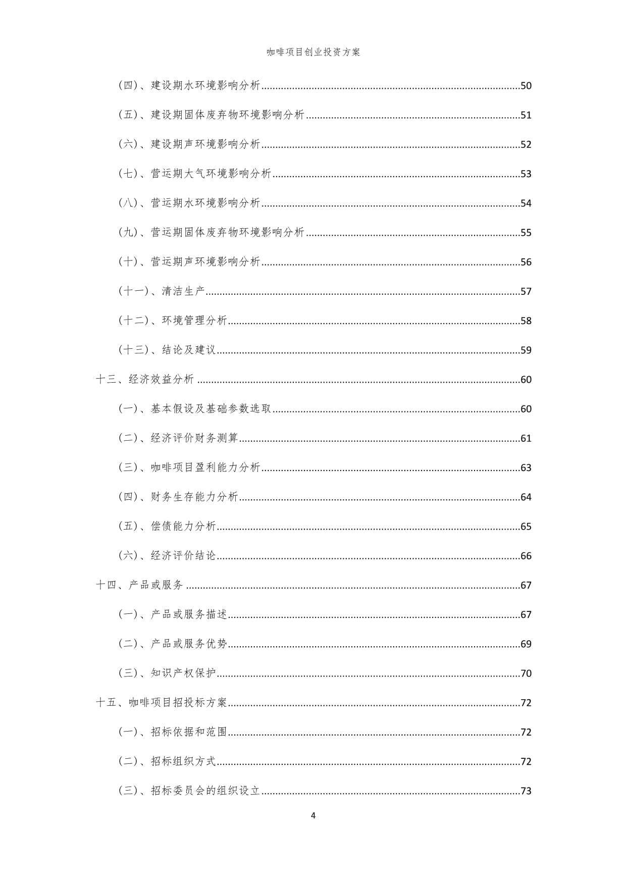 2024年咖啡项目创业投资方案_第4页