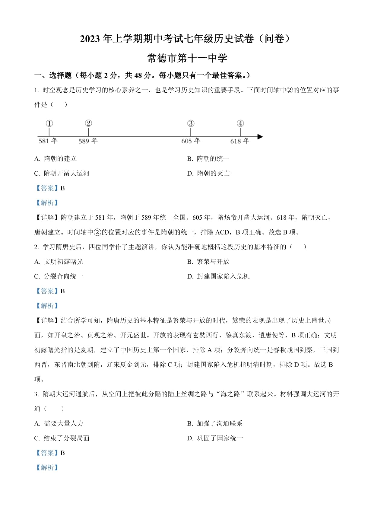 常德市市直学校联考2022-2023学年七kok电子竞技下学期期中历史试题【带答案】_第1页