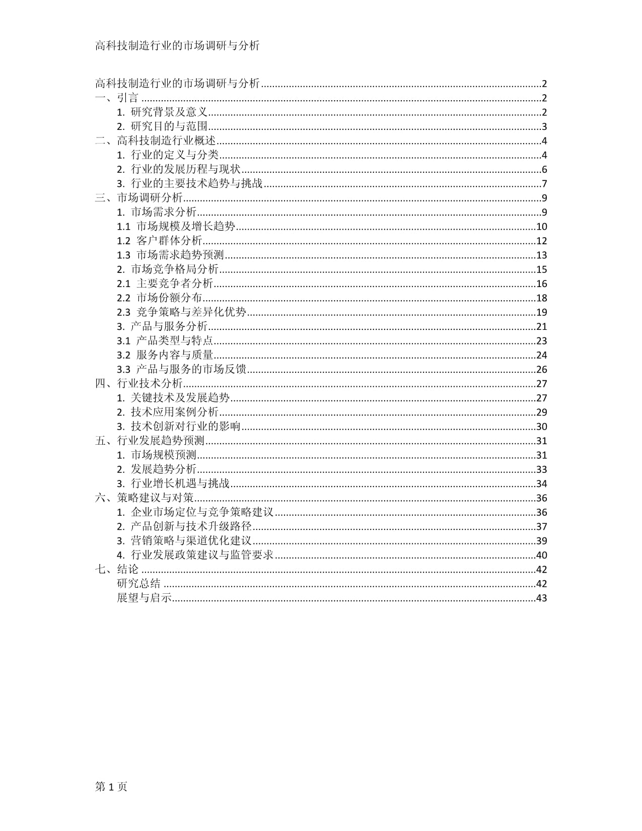 高科技制造行業(yè)的市場調(diào)研與分析_第1頁