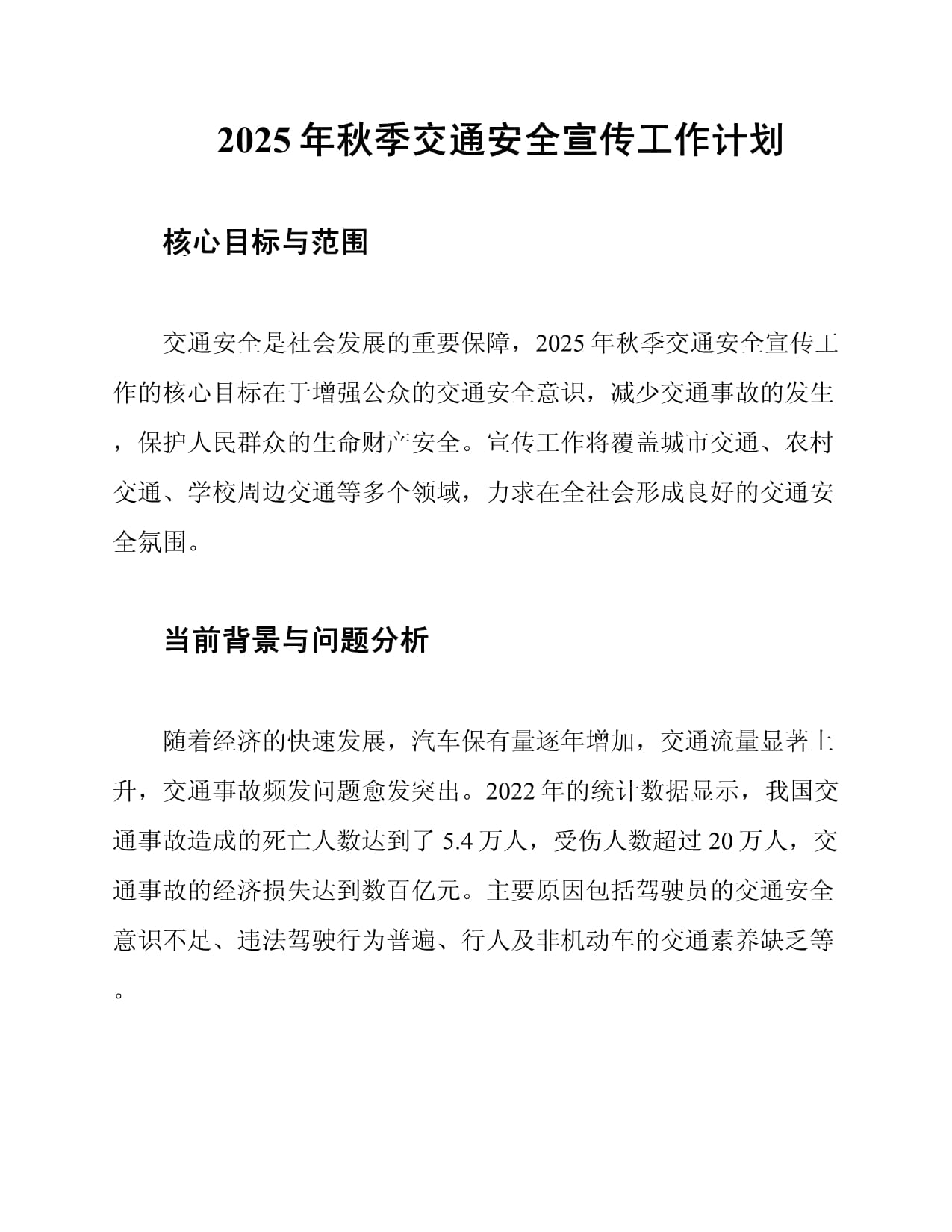 2025年秋季交通安全宣傳工作計劃_第1頁