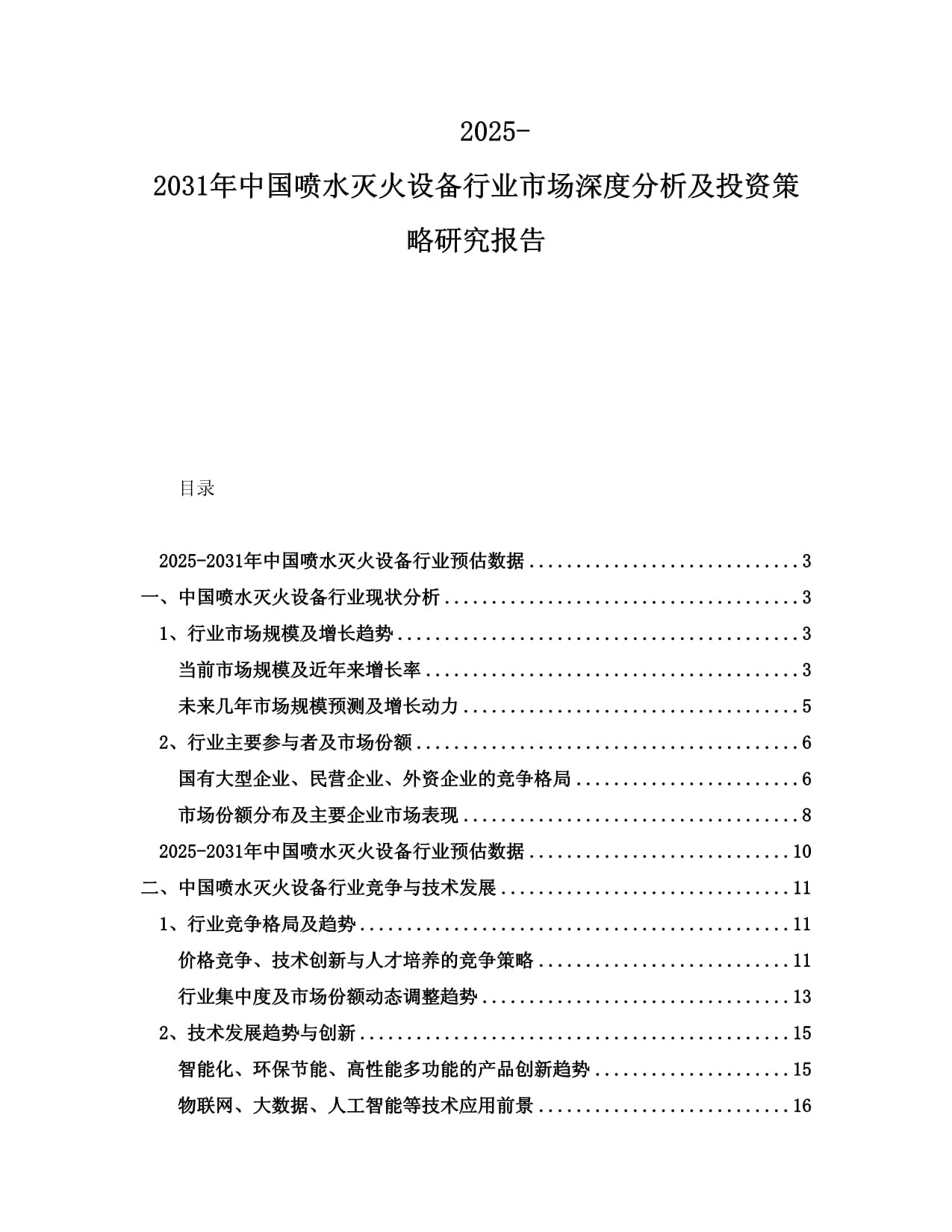 2025-2031年中國(guó)噴水滅火設(shè)備行業(yè)市場(chǎng)深度分析及投資策略研究報(bào)告_第1頁(yè)