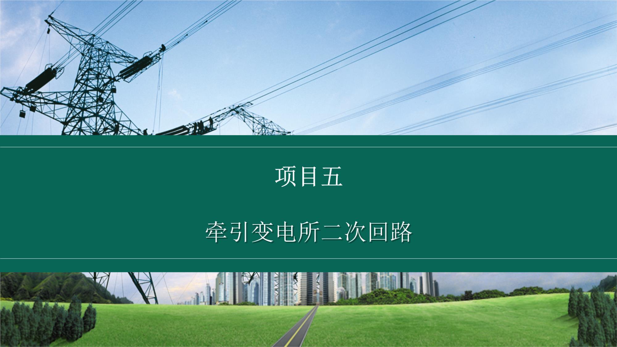 模块5 牵引变电所二次回路《牵引变电所运行与维护》教学课件_第2页