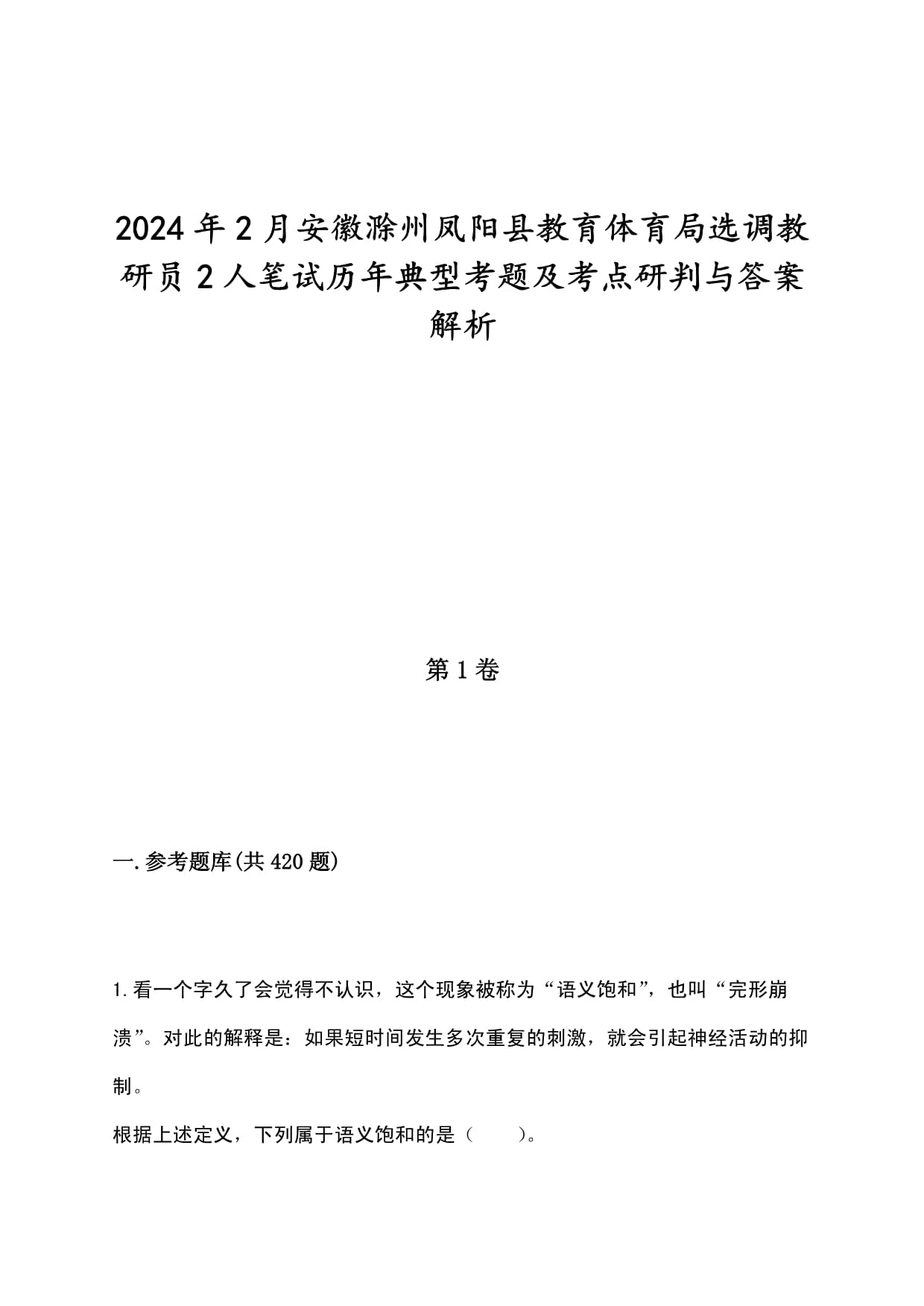 2024年2月安徽滁州鳳陽縣教育體育局選調(diào)教研員2人筆試歷年典型考題及考點研判與答案解析_第1頁