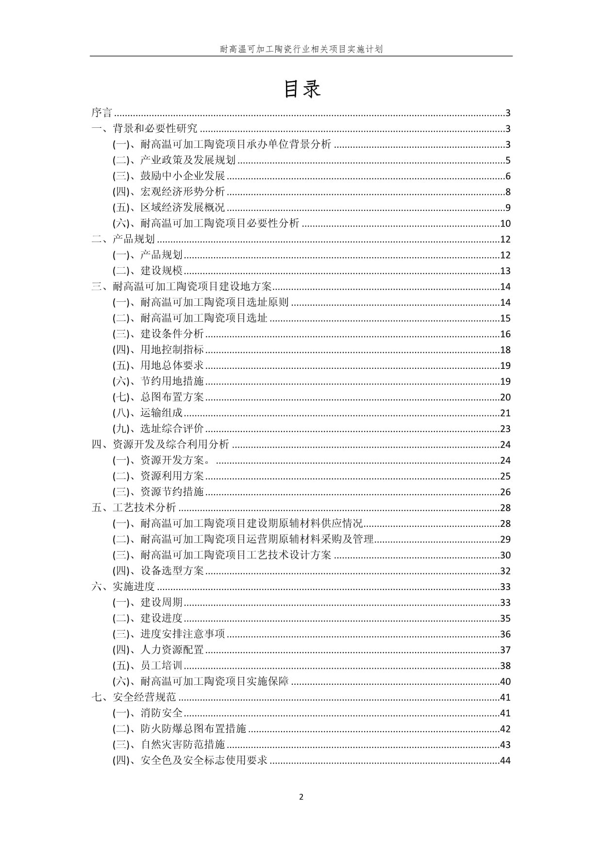 耐高温可加工陶瓷行业相关项目实施计划_第2页