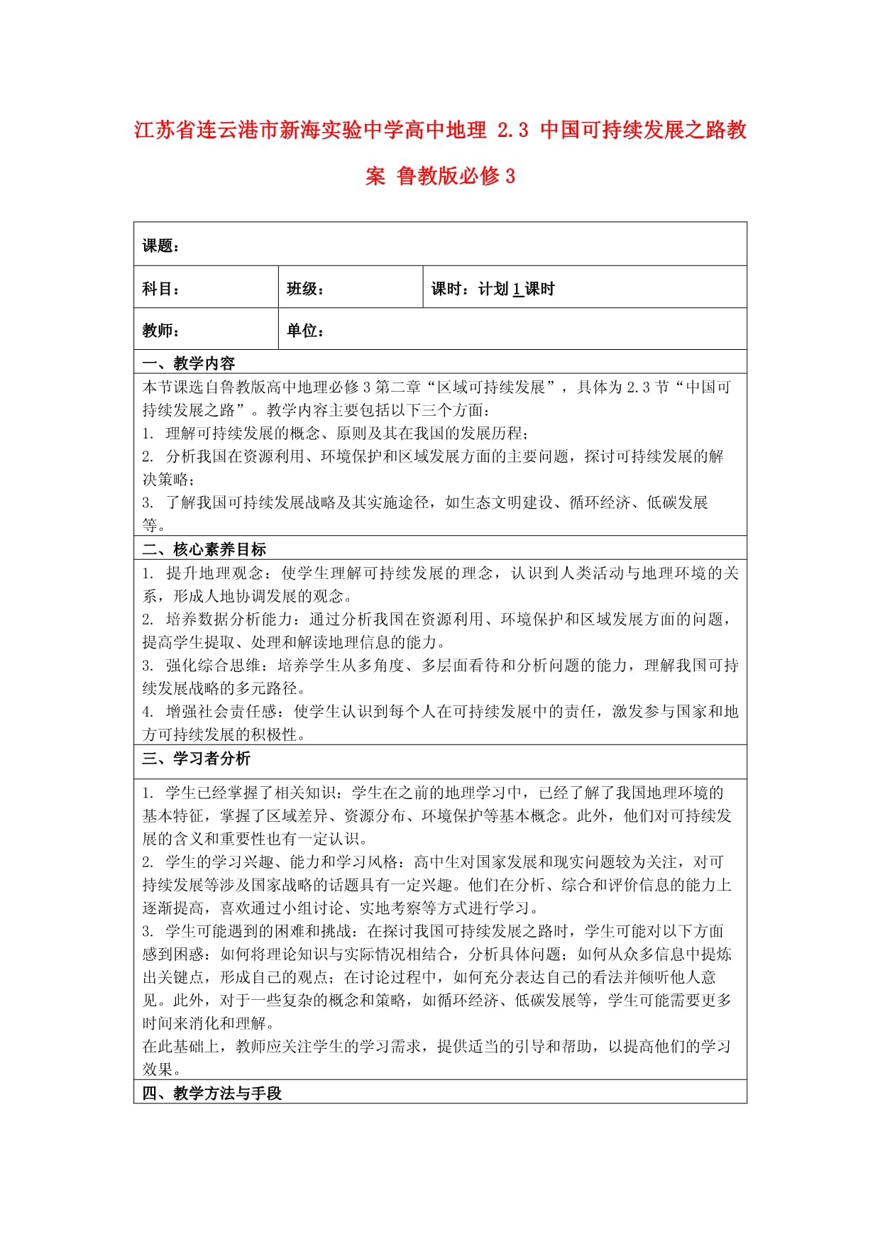 江蘇省連云港市新海實(shí)驗(yàn)中學(xué)高中地理 2.3 中國(guó)可持續(xù)發(fā)展之路教案 魯教版必修3_第1頁(yè)