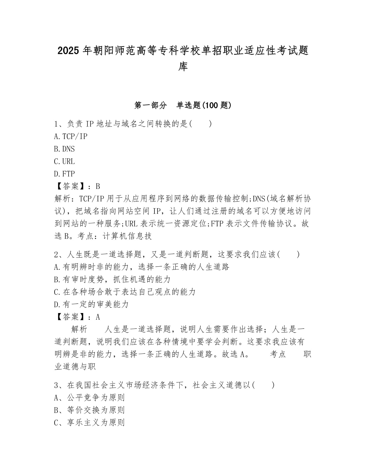 2025年朝陽師范高等專科學校單招職業(yè)適應性考試題庫匯編_第1頁