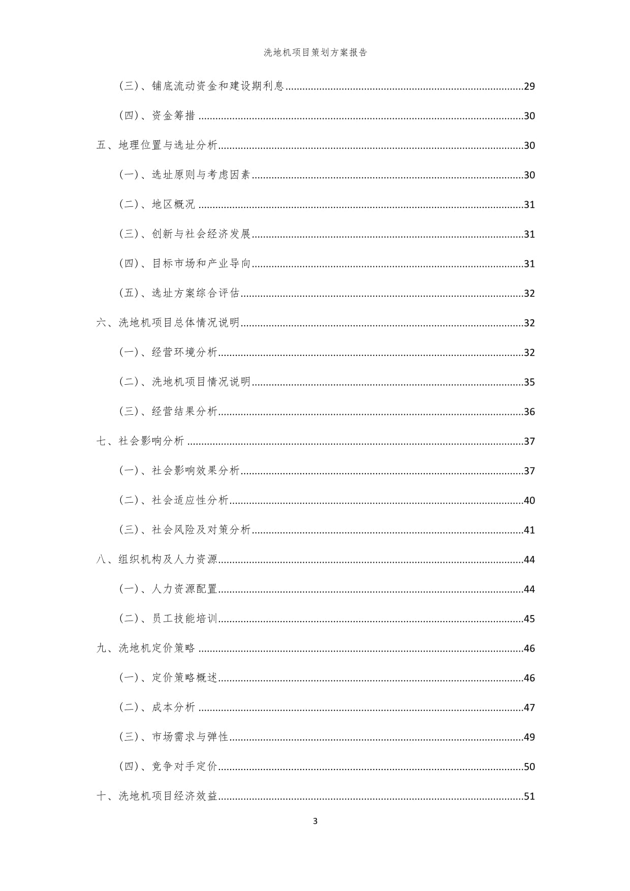 2024年洗地机项目策划方案kok电子竞技_第3页