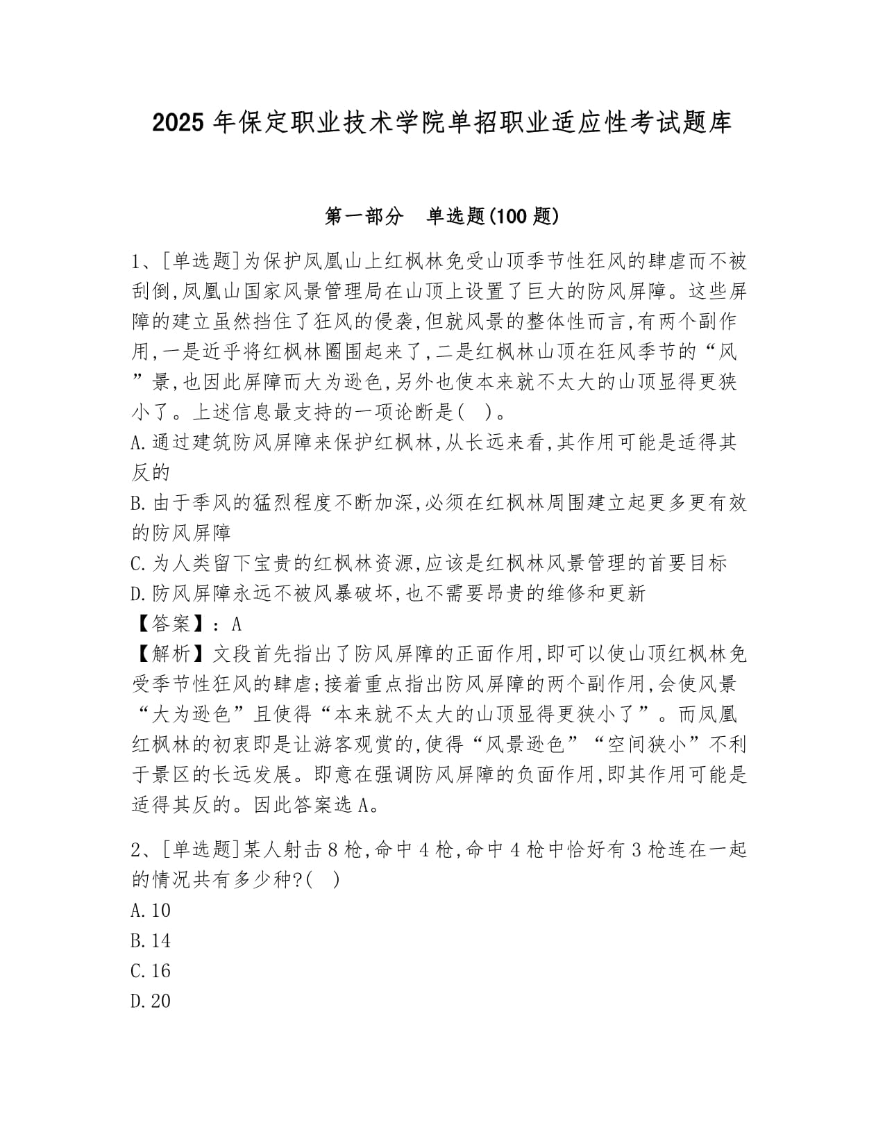 2025年保定職業(yè)技術(shù)學(xué)院單招職業(yè)適應(yīng)性考試題庫及答案一套_第1頁