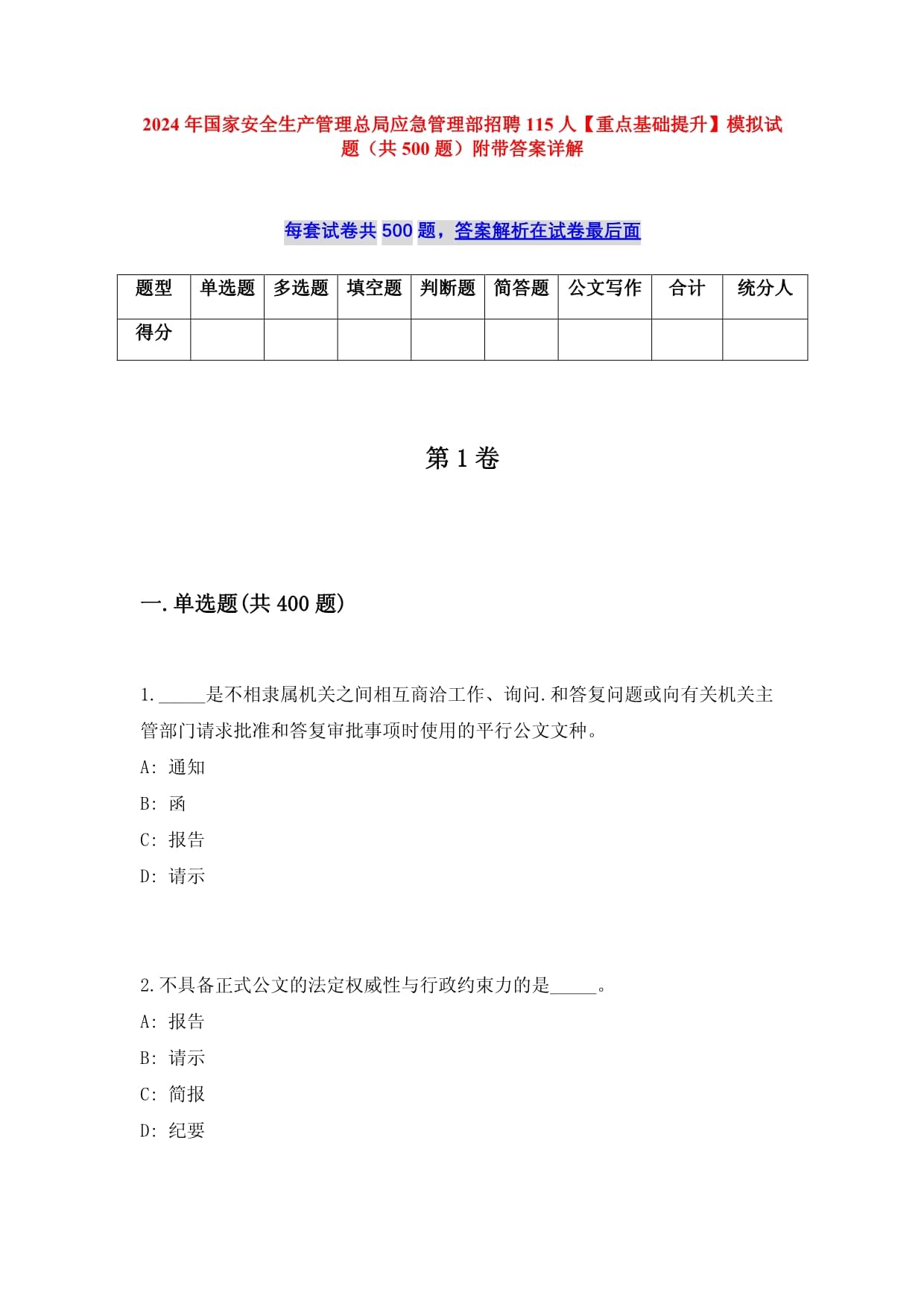 2024年国家安全生产管理总局应急管理部招聘115人【重点基础提升】模拟试题（共500题）附带答案详解_第1页