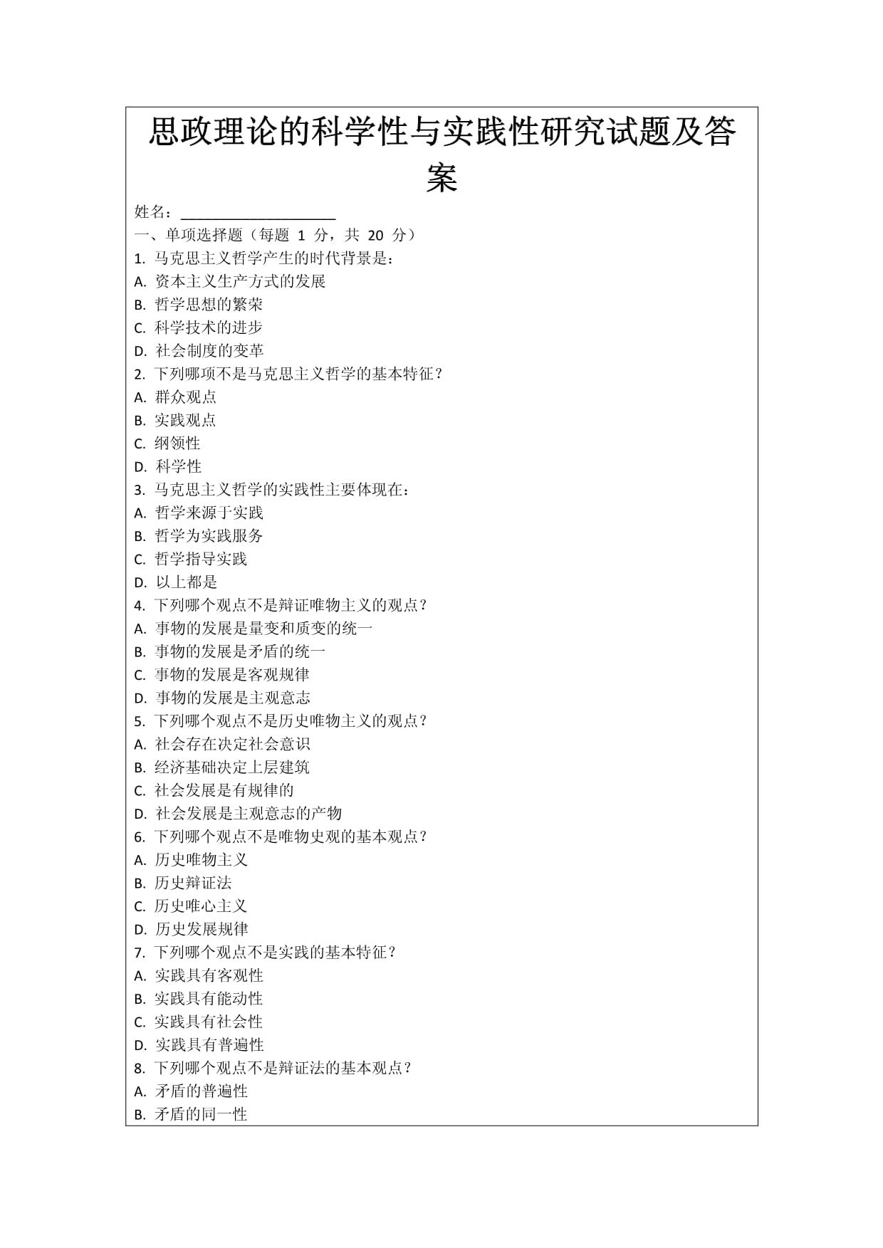 思政理論的科學(xué)性與實(shí)踐性研究試題及答案_第1頁(yè)