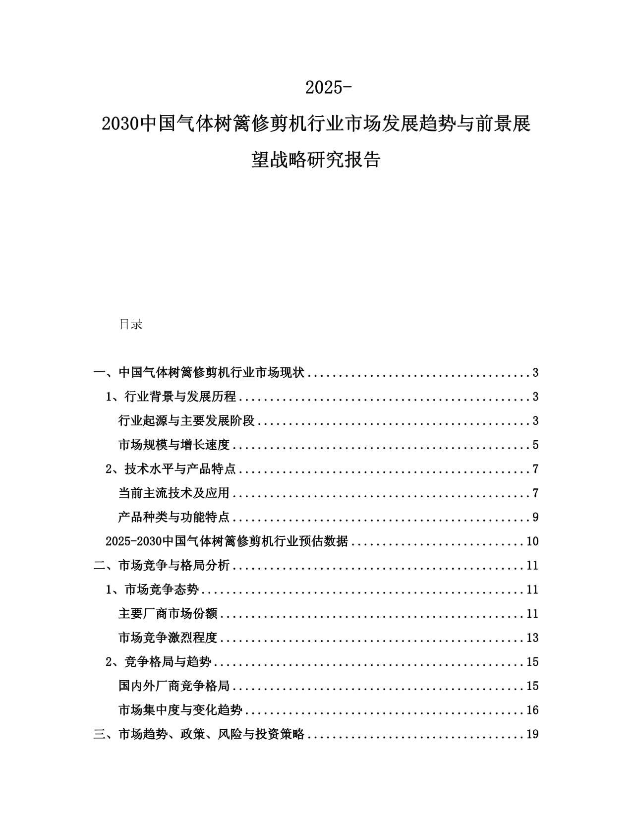 2025-2030中國氣體樹籬修剪機行業(yè)市場發(fā)展趨勢與前景展望戰(zhàn)略研究報告_第1頁