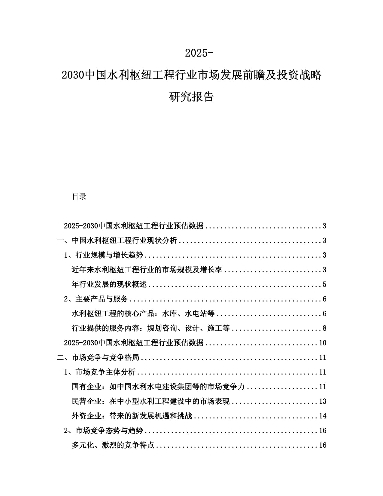 2025-2030中國(guó)水利樞紐工程行業(yè)市場(chǎng)發(fā)展前瞻及投資戰(zhàn)略研究報(bào)告_第1頁(yè)