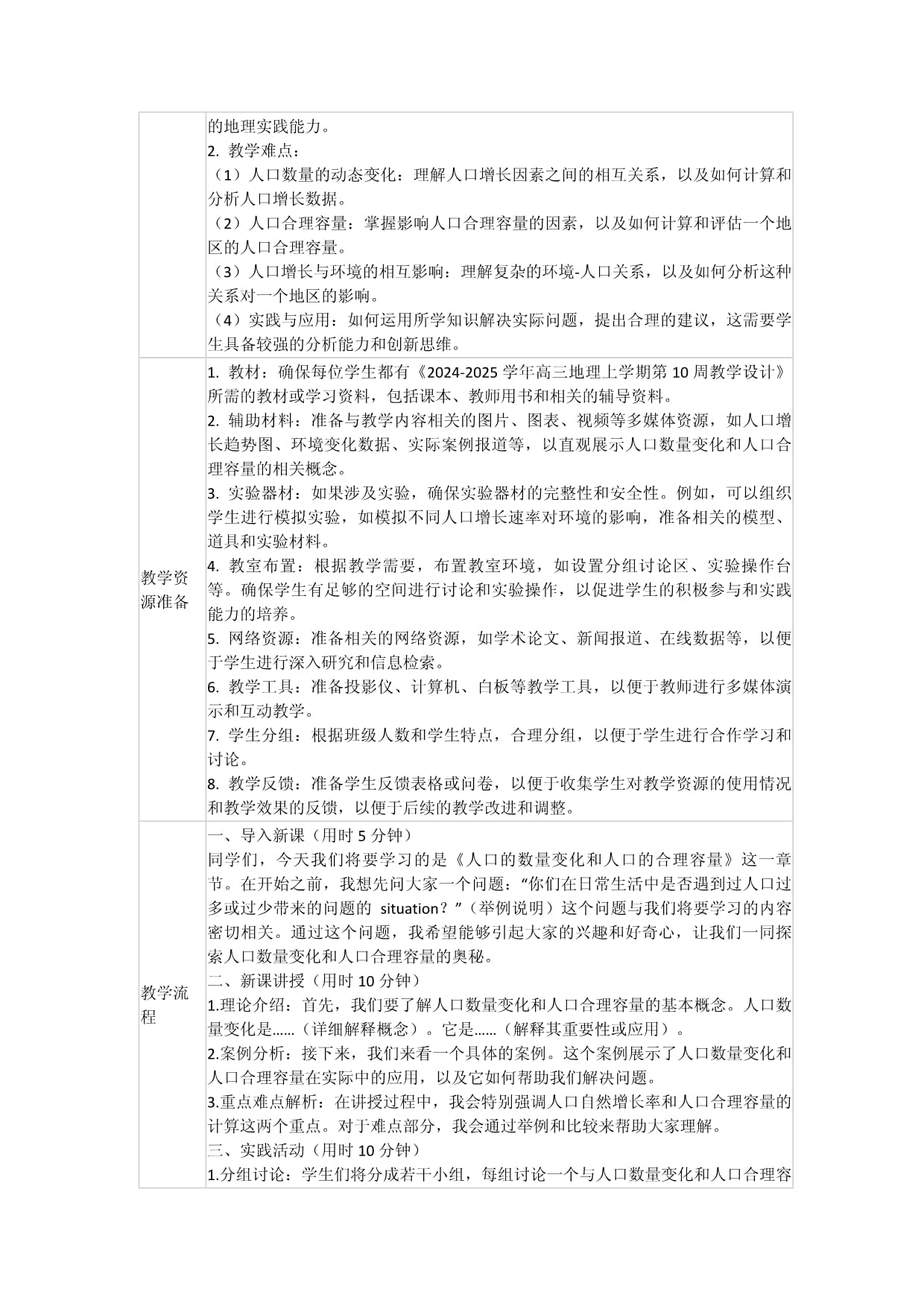 2024-2025学年学年高三地理上学期第10周教学设计(人口的数量变化和人口的合理容量)_第2页