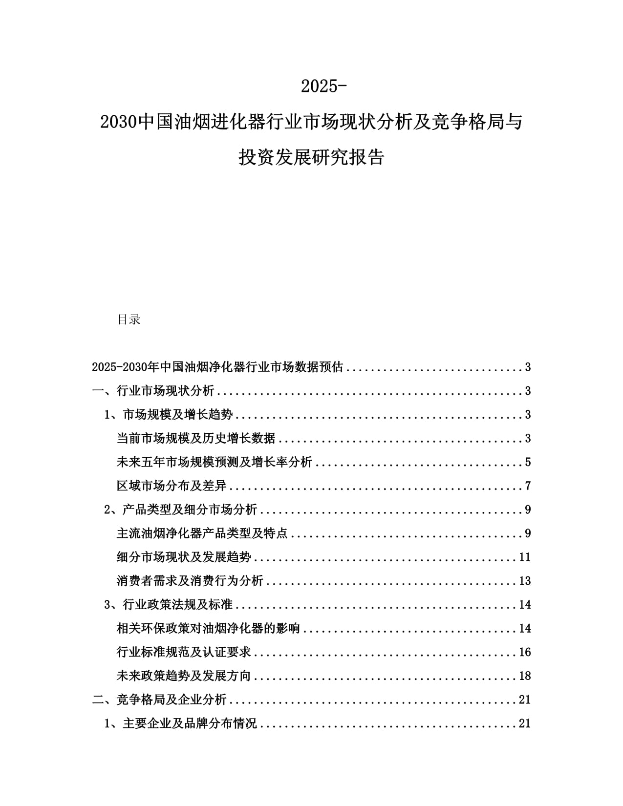 2025-2030中國(guó)油煙進(jìn)化器行業(yè)市場(chǎng)現(xiàn)狀分析及競(jìng)爭(zhēng)格局與投資發(fā)展研究報(bào)告_第1頁(yè)