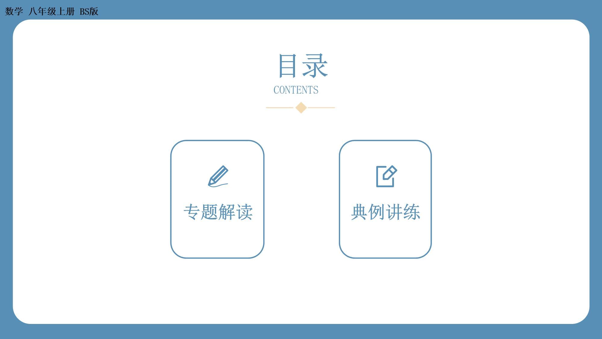 2024-2025学年度北师kok电子竞技八上数学-专题7-二元一次方程组中的参数问题【课件】_第2页