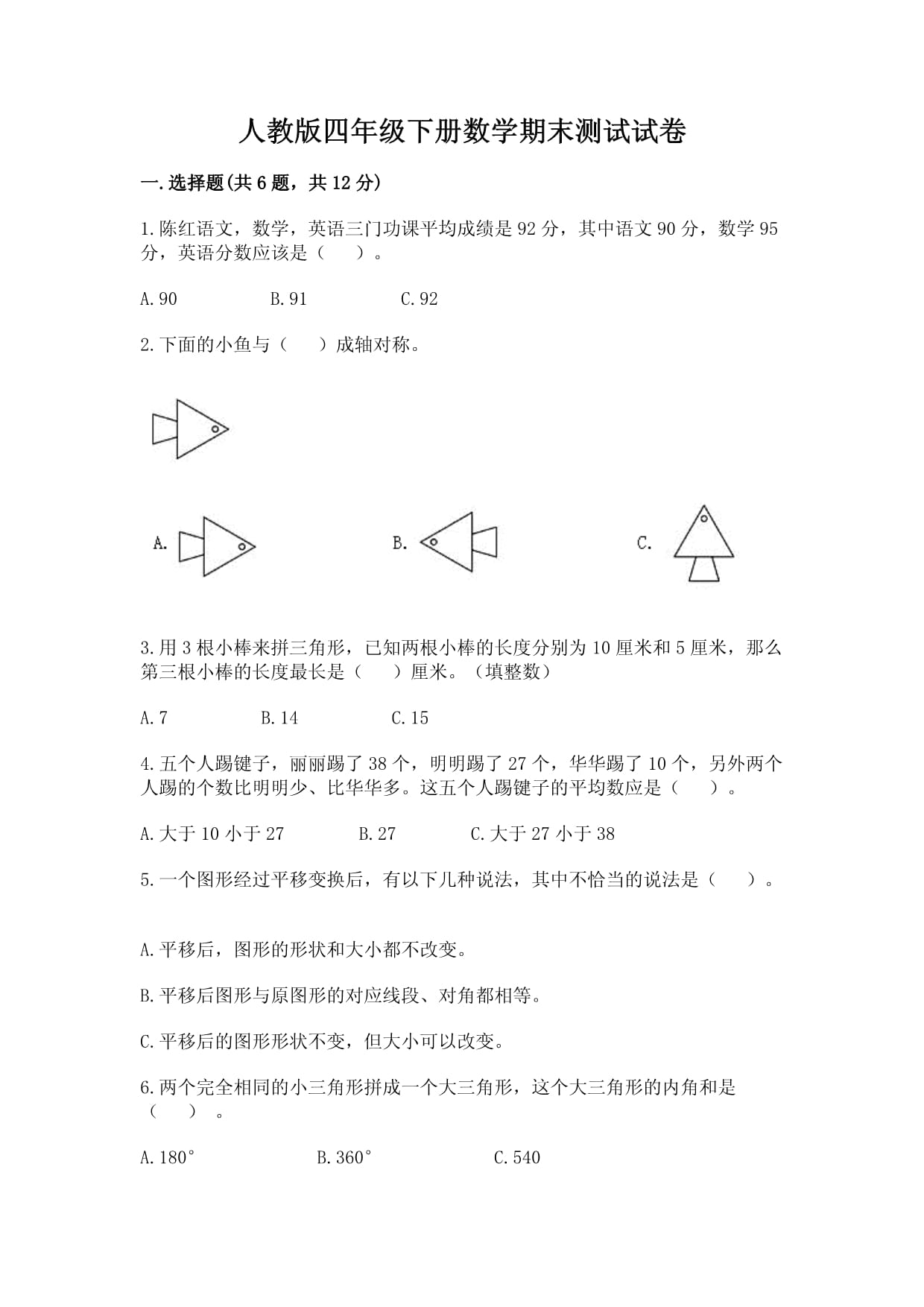 人教版四年級下冊數(shù)學期末測試試卷帶答案（培優(yōu)a卷）_第1頁