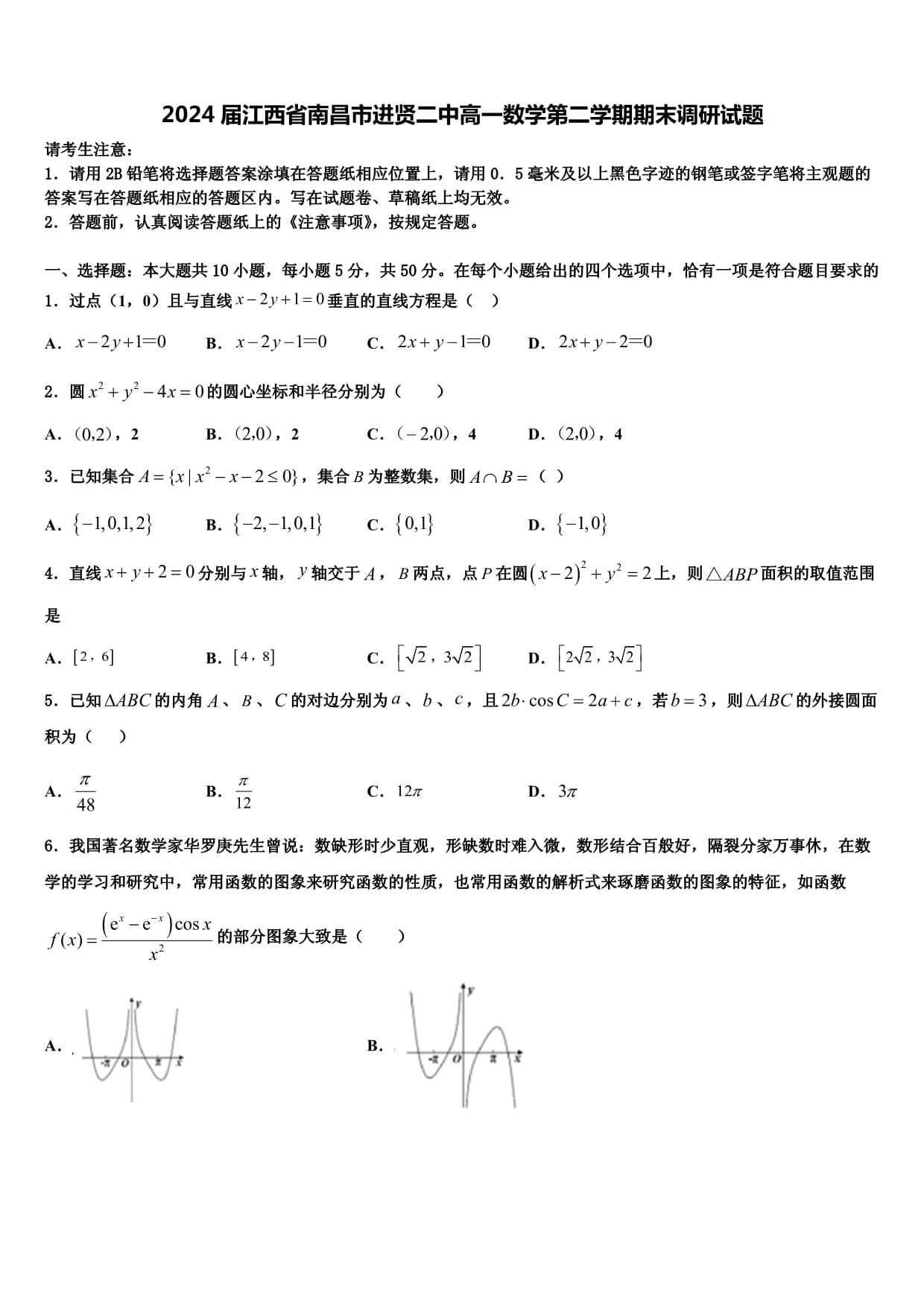 2024屆江西省南昌市進(jìn)賢二中高一數(shù)學(xué)第二學(xué)期期末調(diào)研試題含解析_第1頁