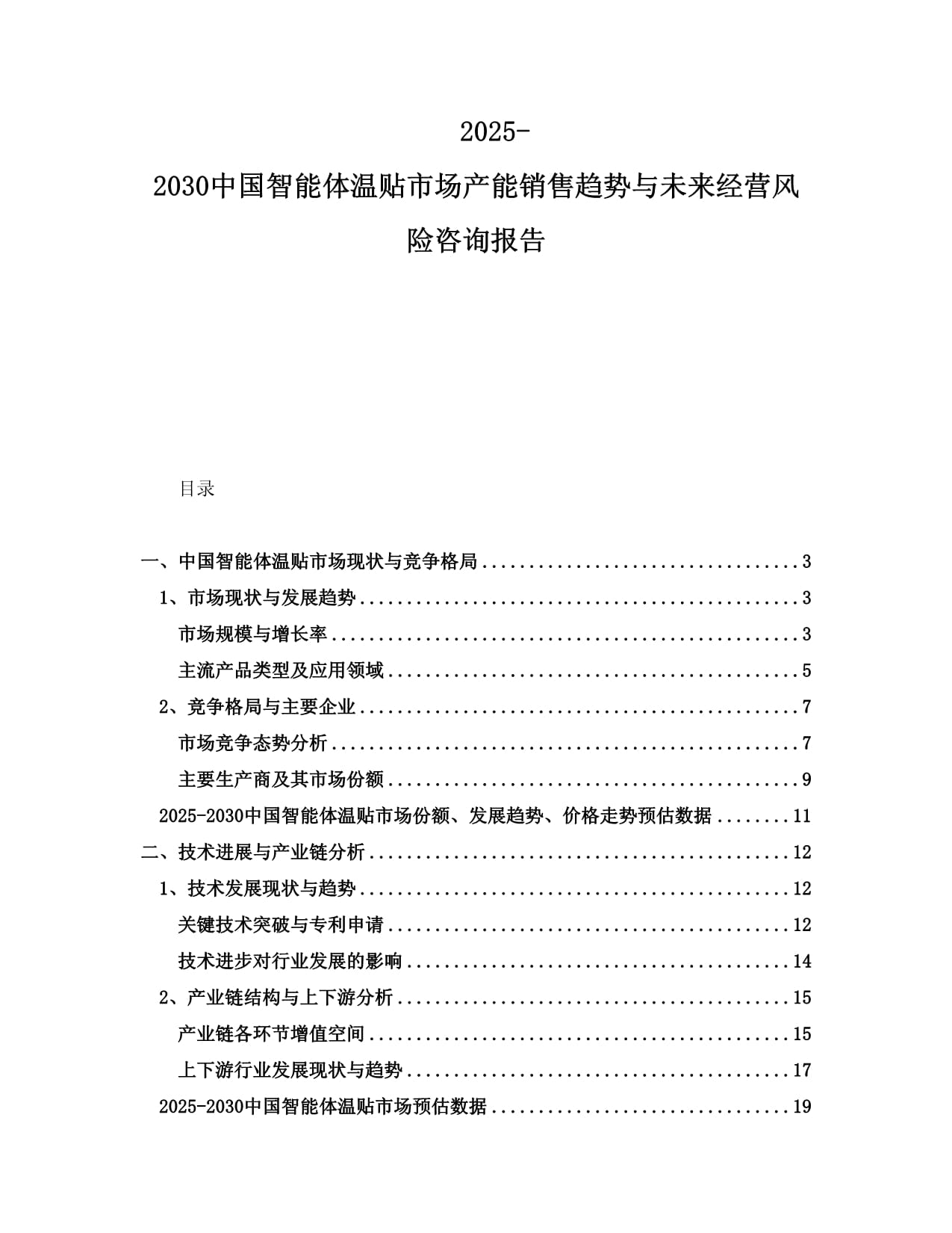 2025-2030中國智能體溫貼市場產(chǎn)能銷售趨勢與未來經(jīng)營風(fēng)險咨詢報告_第1頁