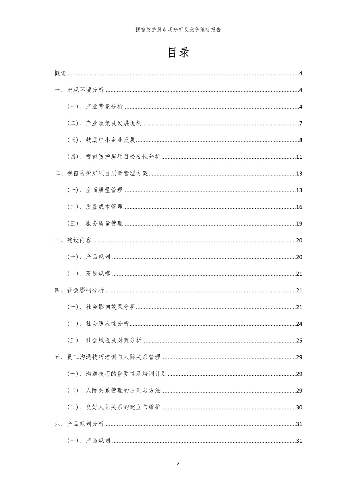 2024年视窗防护屏市场分析及竞争策略kok电子竞技_第2页