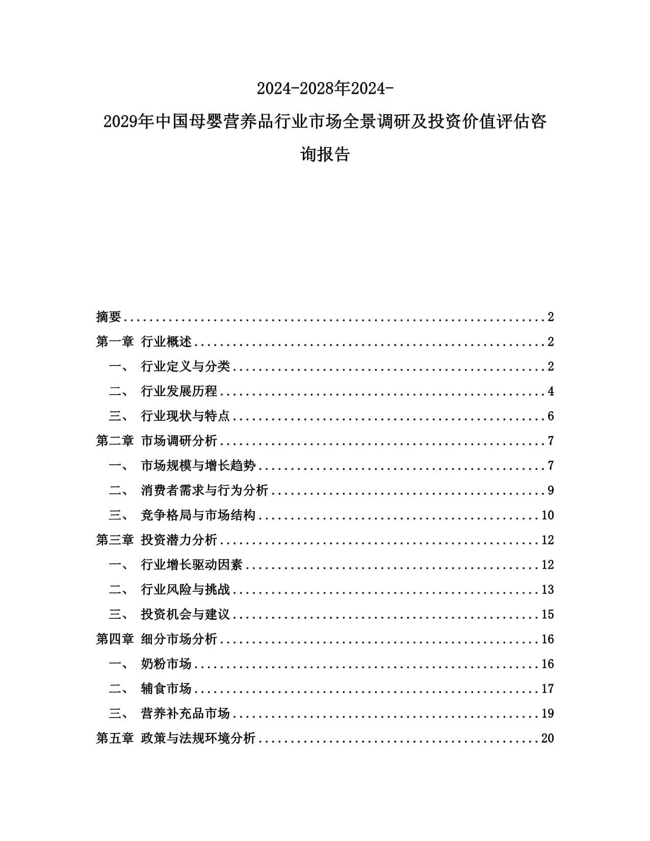 2024-2028年2024-2029年中國(guó)母嬰營(yíng)養(yǎng)品行業(yè)市場(chǎng)全景調(diào)研及投資價(jià)值評(píng)估咨詢報(bào)告_第1頁(yè)