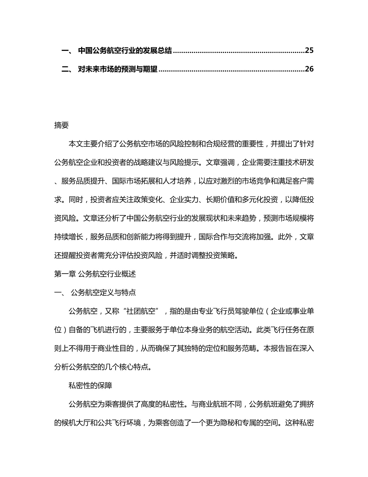 2024-2030年中国公务航空行业市场发展分析及发展前景与投资风险研究kok电子竞技_第3页