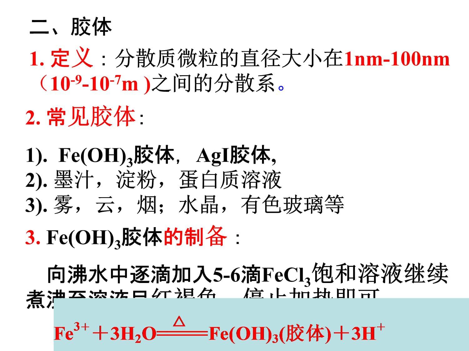 高三化学第一轮复习《分散系,胶体》_第3页