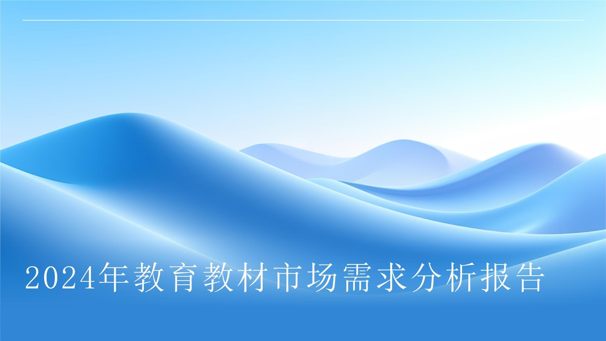 2024年教育教材市場需求分析報告_第1頁