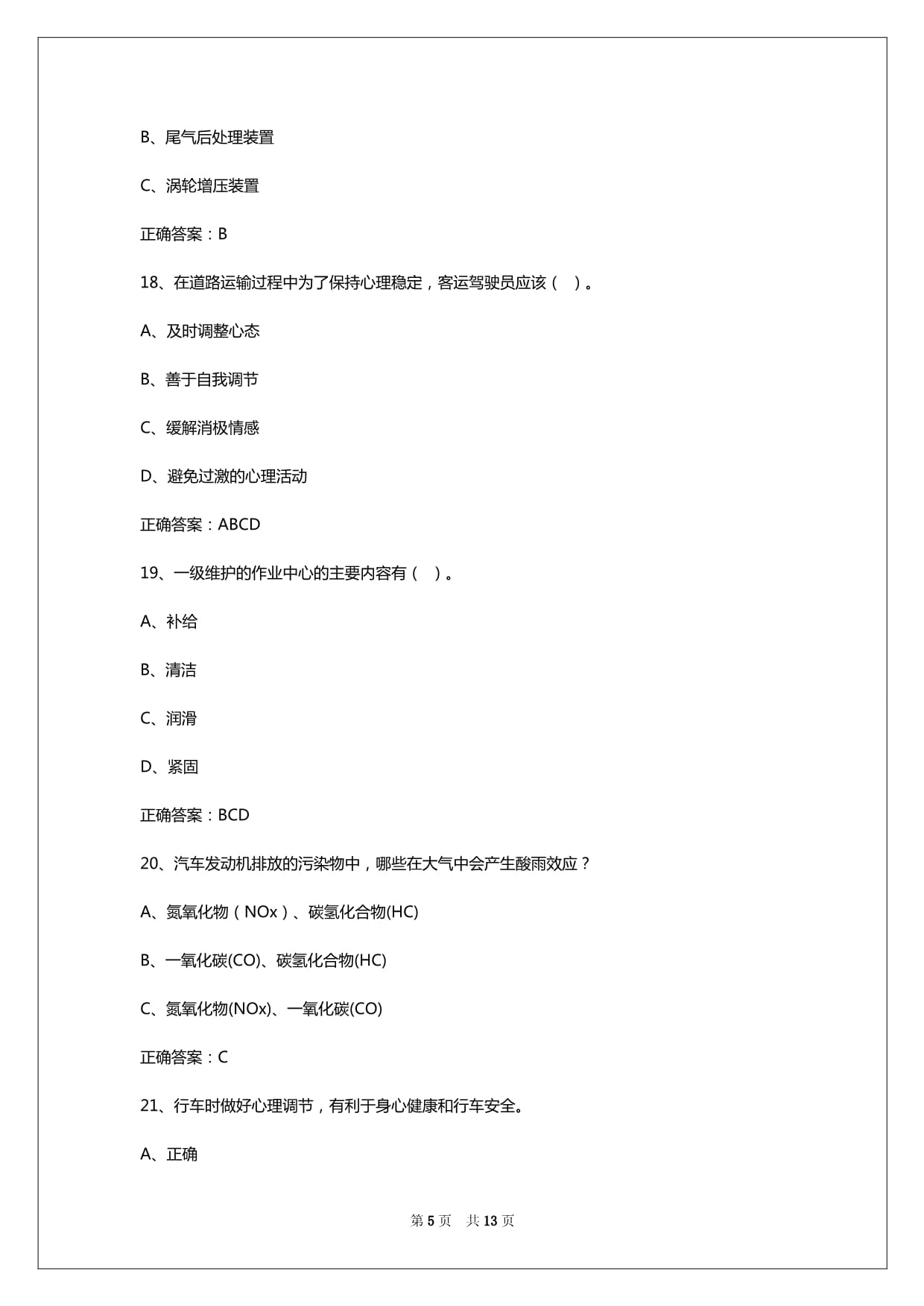 2024年湖北客运从业资格证实操考试内容_第5页