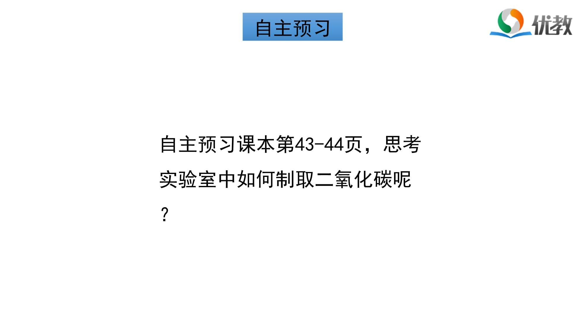 《奇妙的二氧化碳》第二课时名师课件_第4页