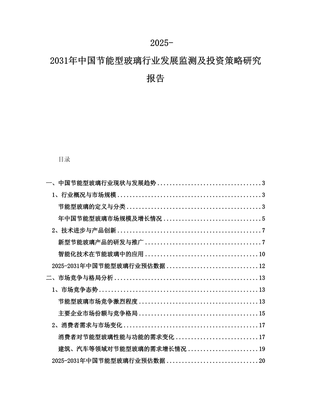 2025-2031年中國(guó)節(jié)能型玻璃行業(yè)發(fā)展監(jiān)測(cè)及投資策略研究報(bào)告_第1頁(yè)