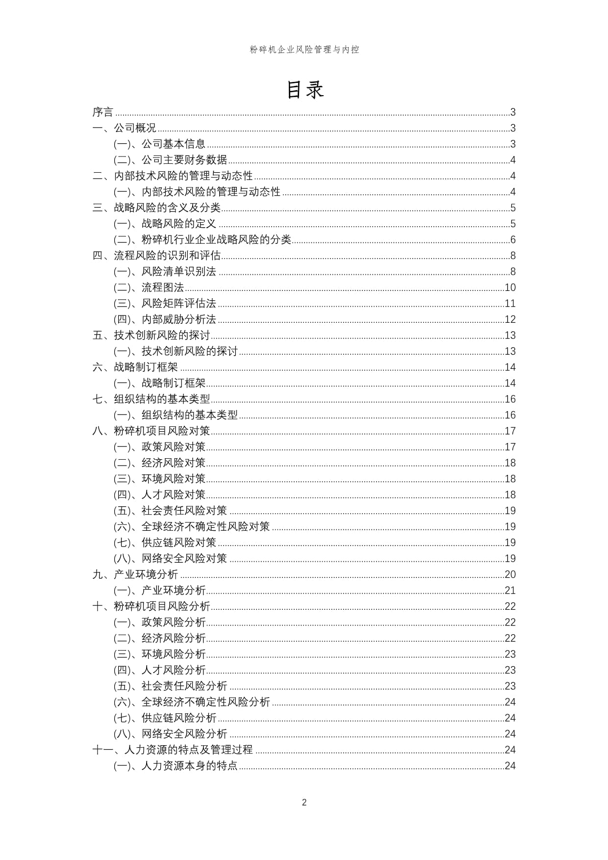 2023年粉碎机企业风险管理与内控_第2页