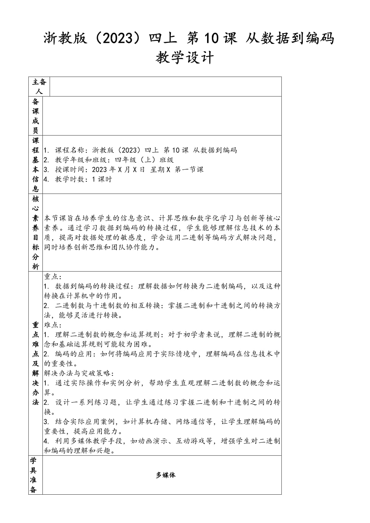 浙教版（2023）四上 第10課 從數(shù)據(jù)到編碼 教學(xué)設(shè)計_第1頁