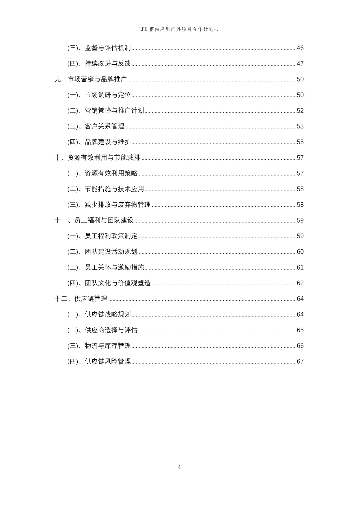 2024年LED室内应用灯具项目合作计划书_第4页