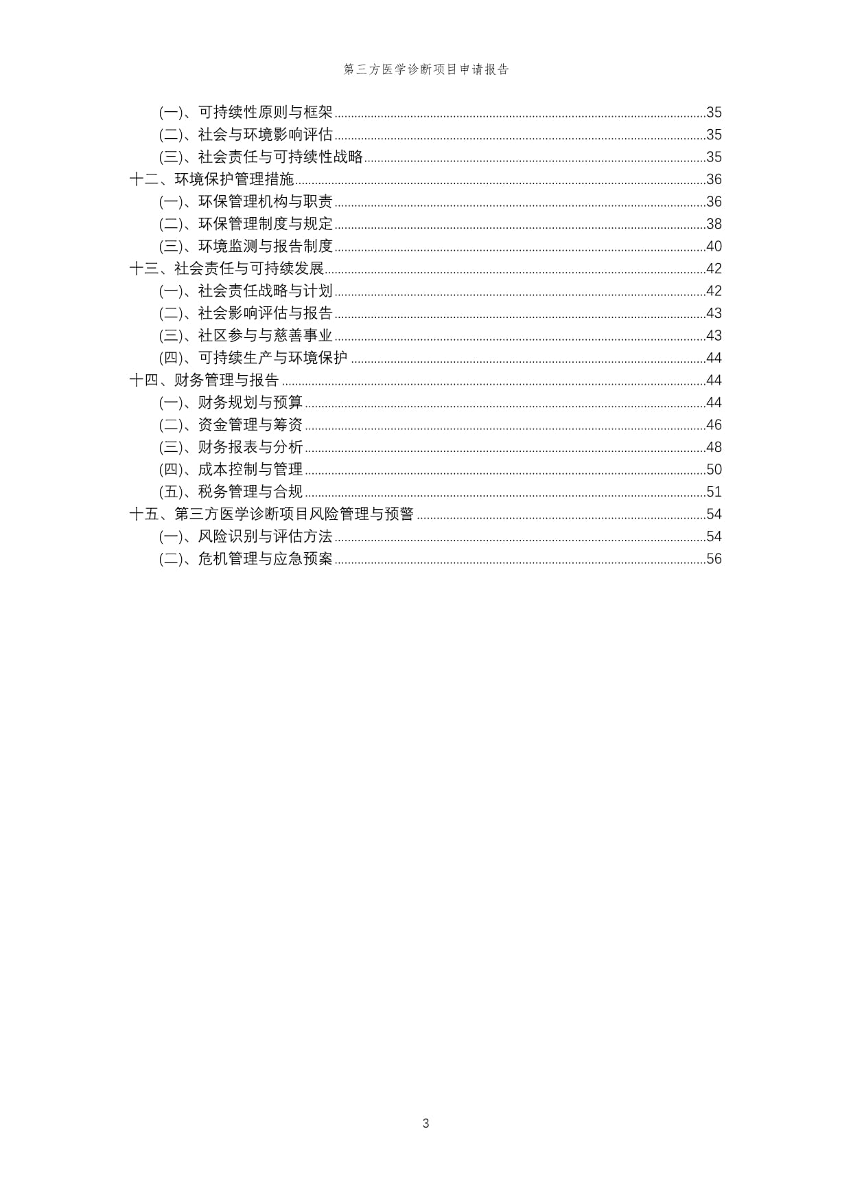 2024年第三方医学诊断项目申请kok电子竞技_第3页