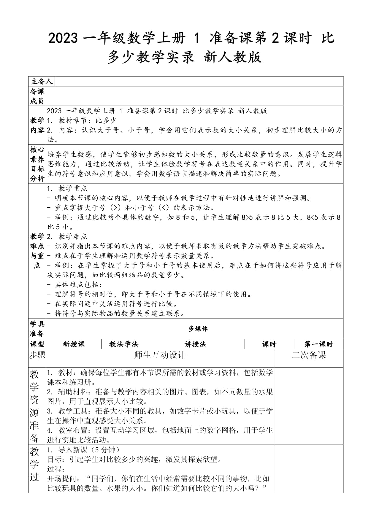 2023一年級(jí)數(shù)學(xué)上冊(cè) 1 準(zhǔn)備課第2課時(shí) 比多少教學(xué)實(shí)錄 新人教版_第1頁(yè)