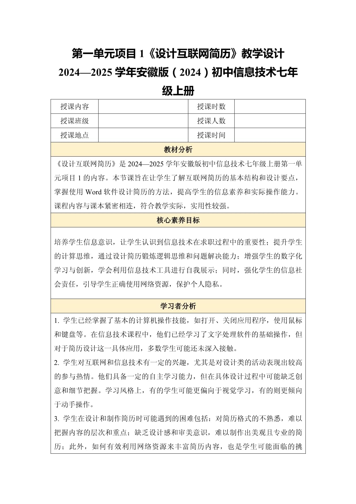 第一單元項目1《設計互聯(lián)網(wǎng)簡歷》教學設計　2024-2025學年安徽版（2024）初中信息技術七年級上冊_第1頁