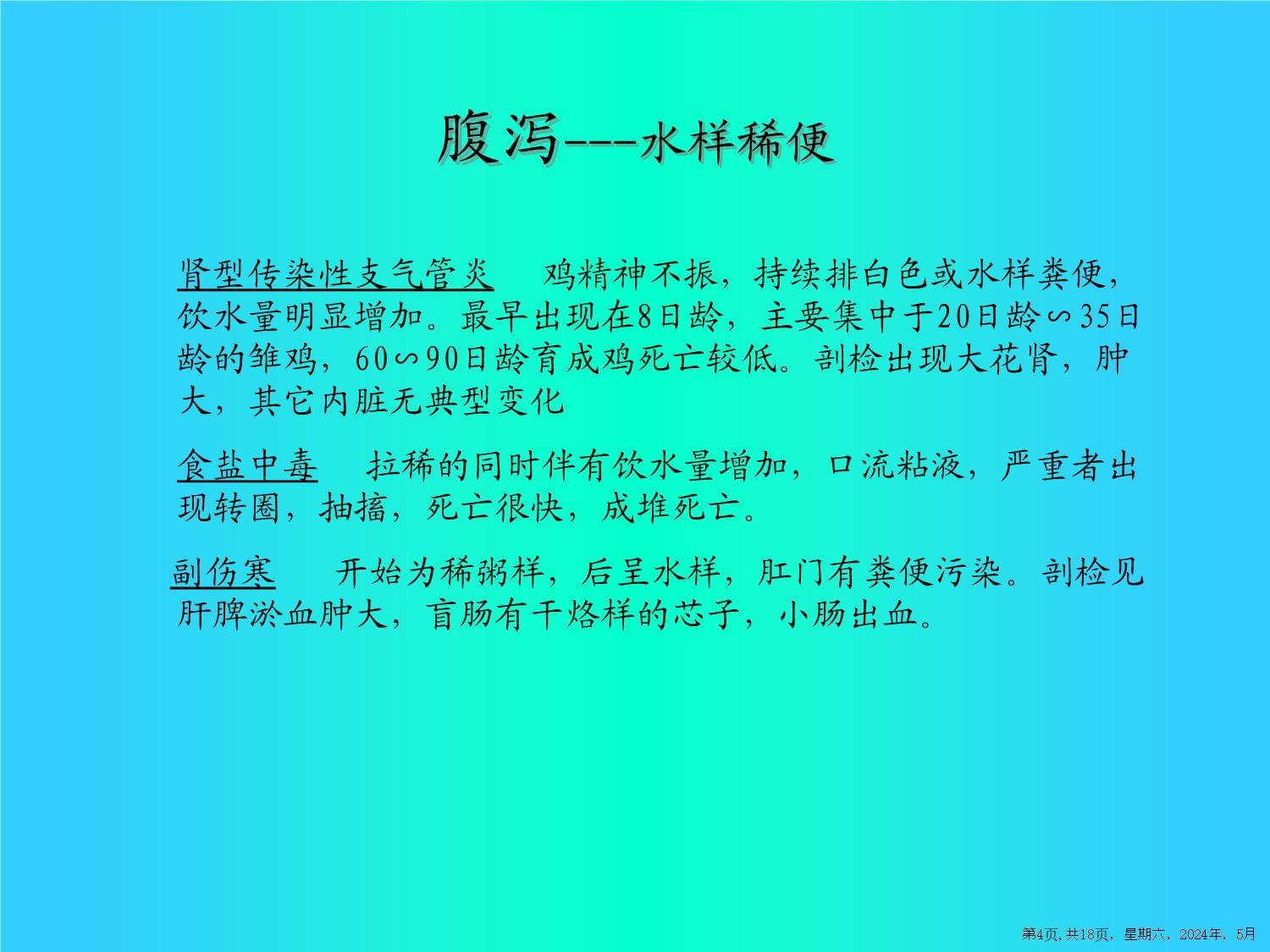 鸡病常见症状鉴别_第4页