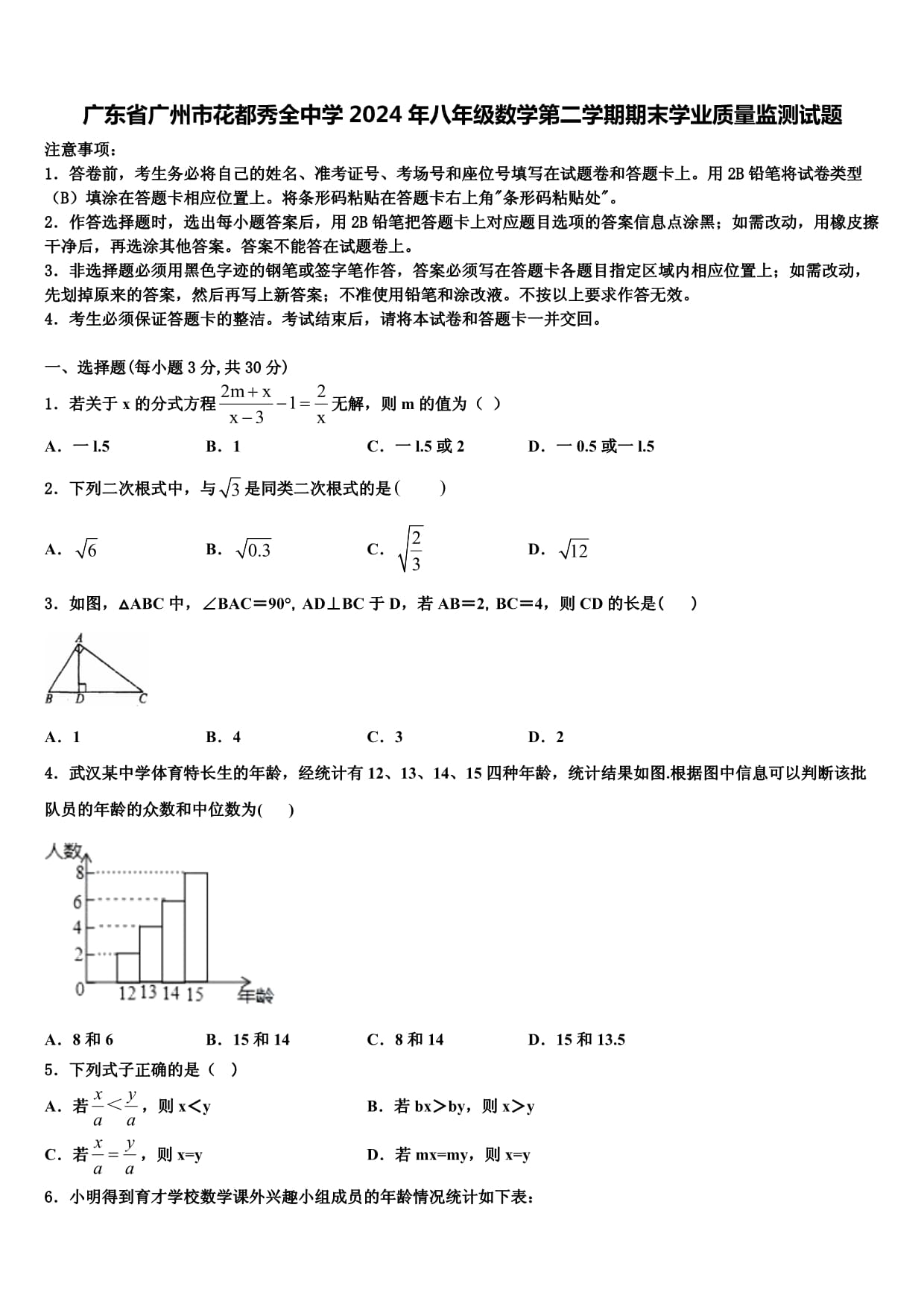 廣東省廣州市花都秀全中學2024年八年級數(shù)學第二學期期末學業(yè)質(zhì)量監(jiān)測試題含解析_第1頁