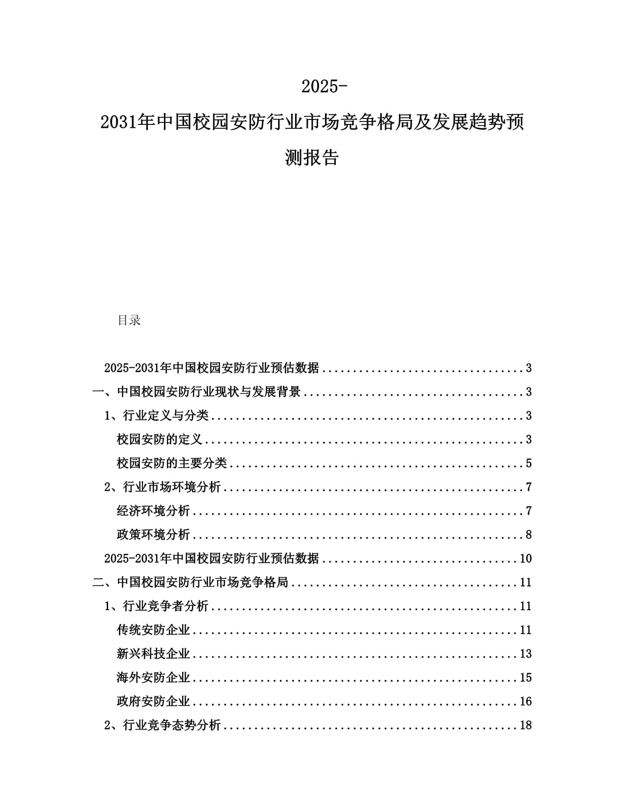 2025-2031年中國校園安防行業(yè)市場競爭格局及發(fā)展趨勢預(yù)測報告001_第1頁