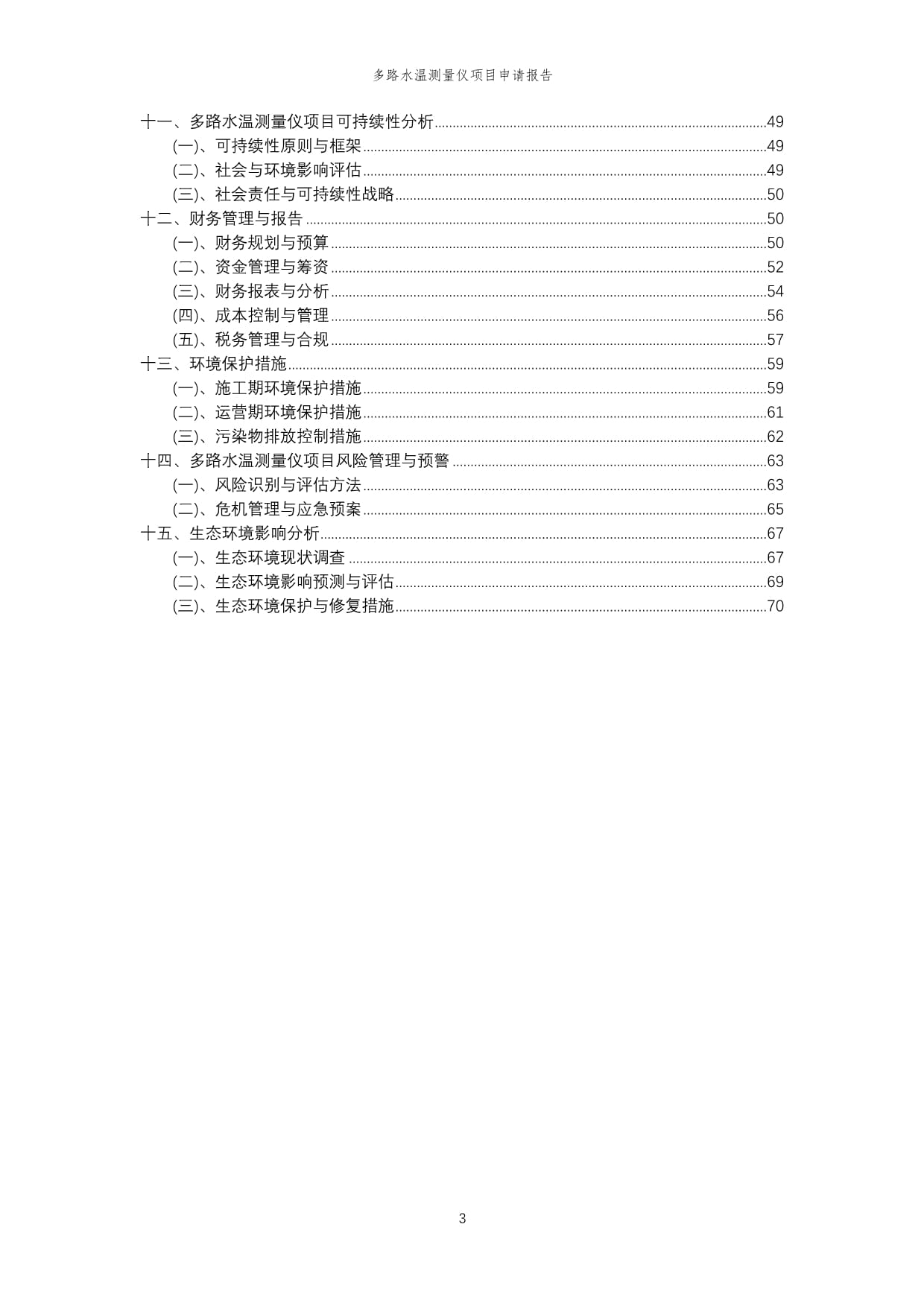 2024年多路水温测量仪项目申请kok电子竞技范文_第3页