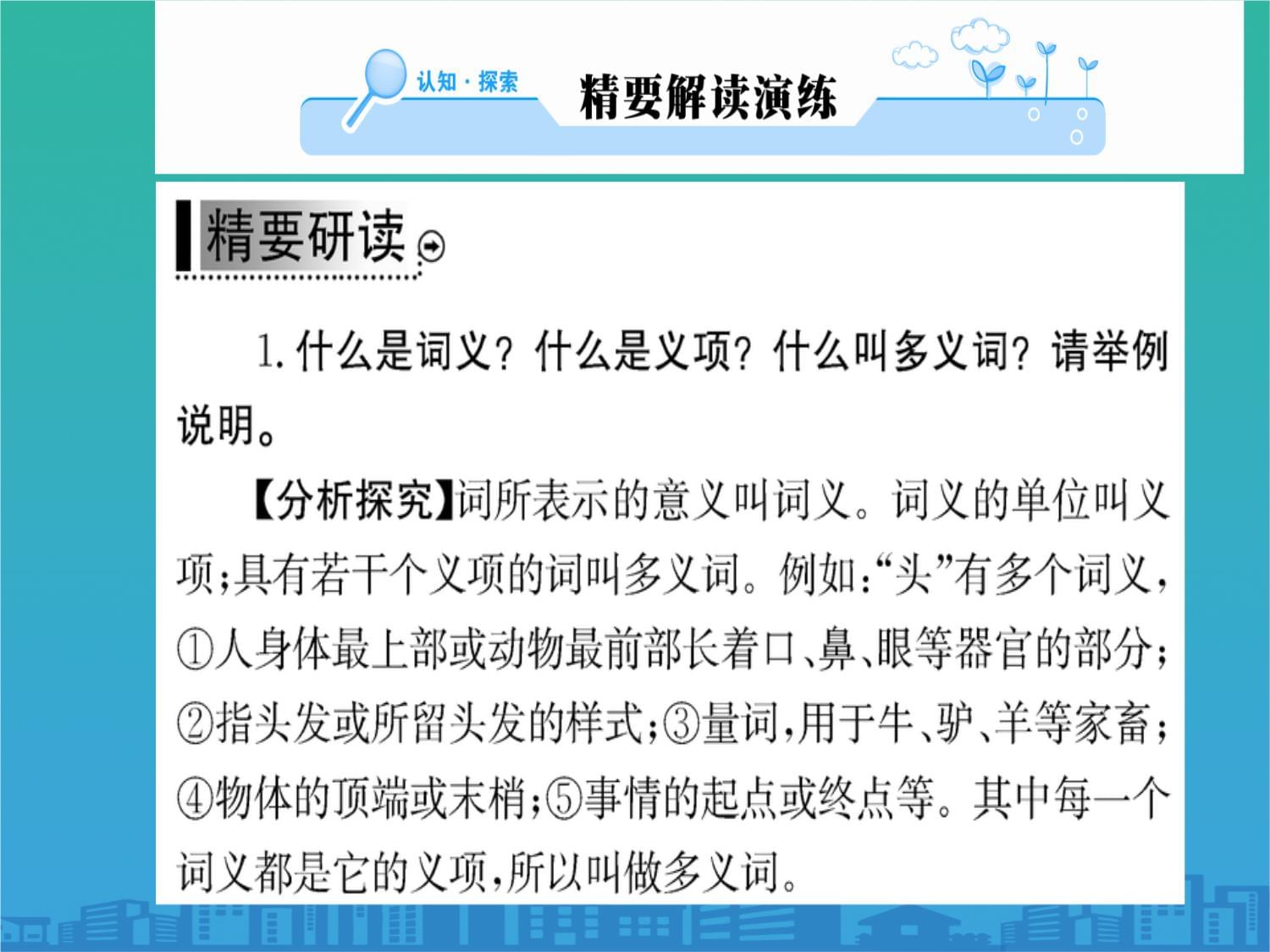 人教kok电子竞技高中语文语言文字应用：第四课-第一节看我“七十二变”-多义词-(111)课件_第2页