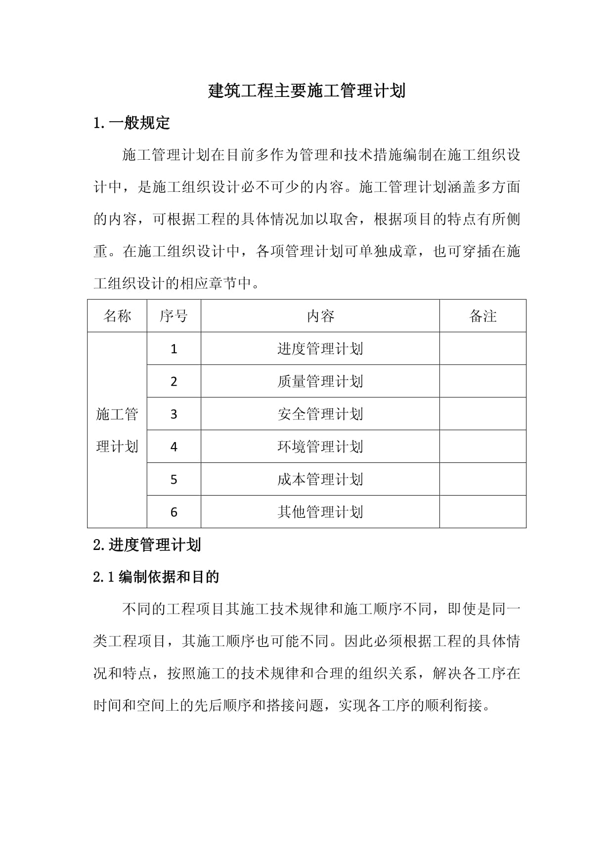 建筑工程主要施工管理計劃_第1頁