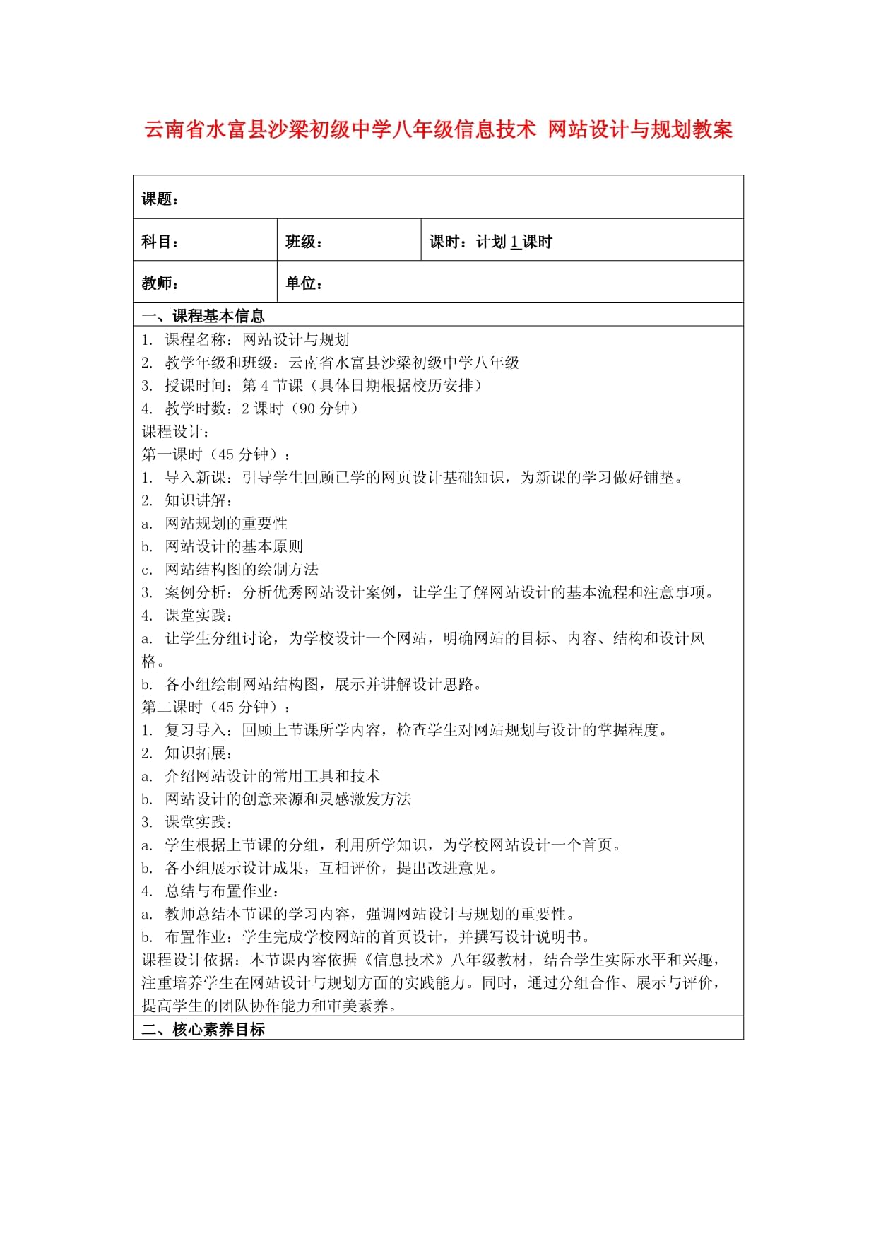 云南省水富縣沙梁初級(jí)中學(xué)八年級(jí)信息技術(shù) 網(wǎng)站設(shè)計(jì)與規(guī)劃教案_第1頁(yè)