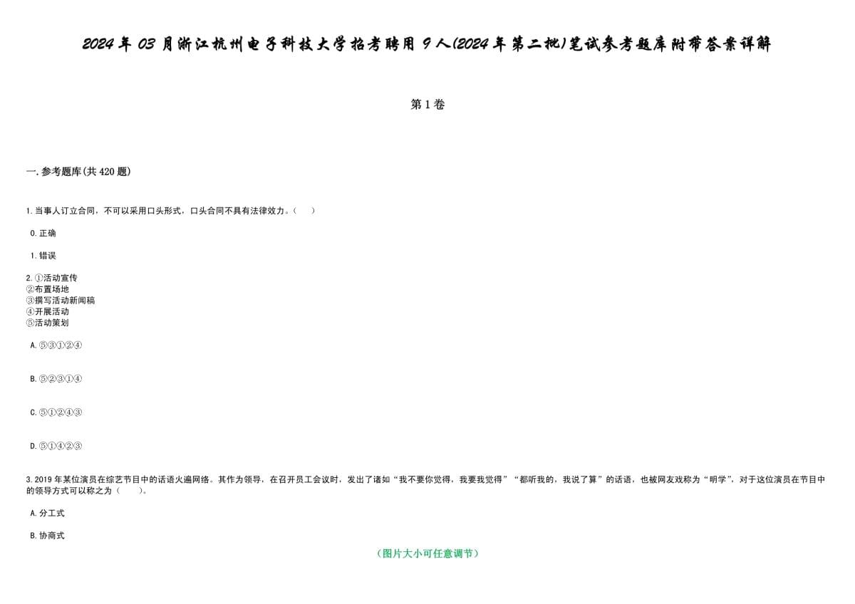 2024年03月浙江杭州電子科技大學(xué)招考聘用9人(2024年第二批)筆試參考題庫附帶答案詳解_第1頁